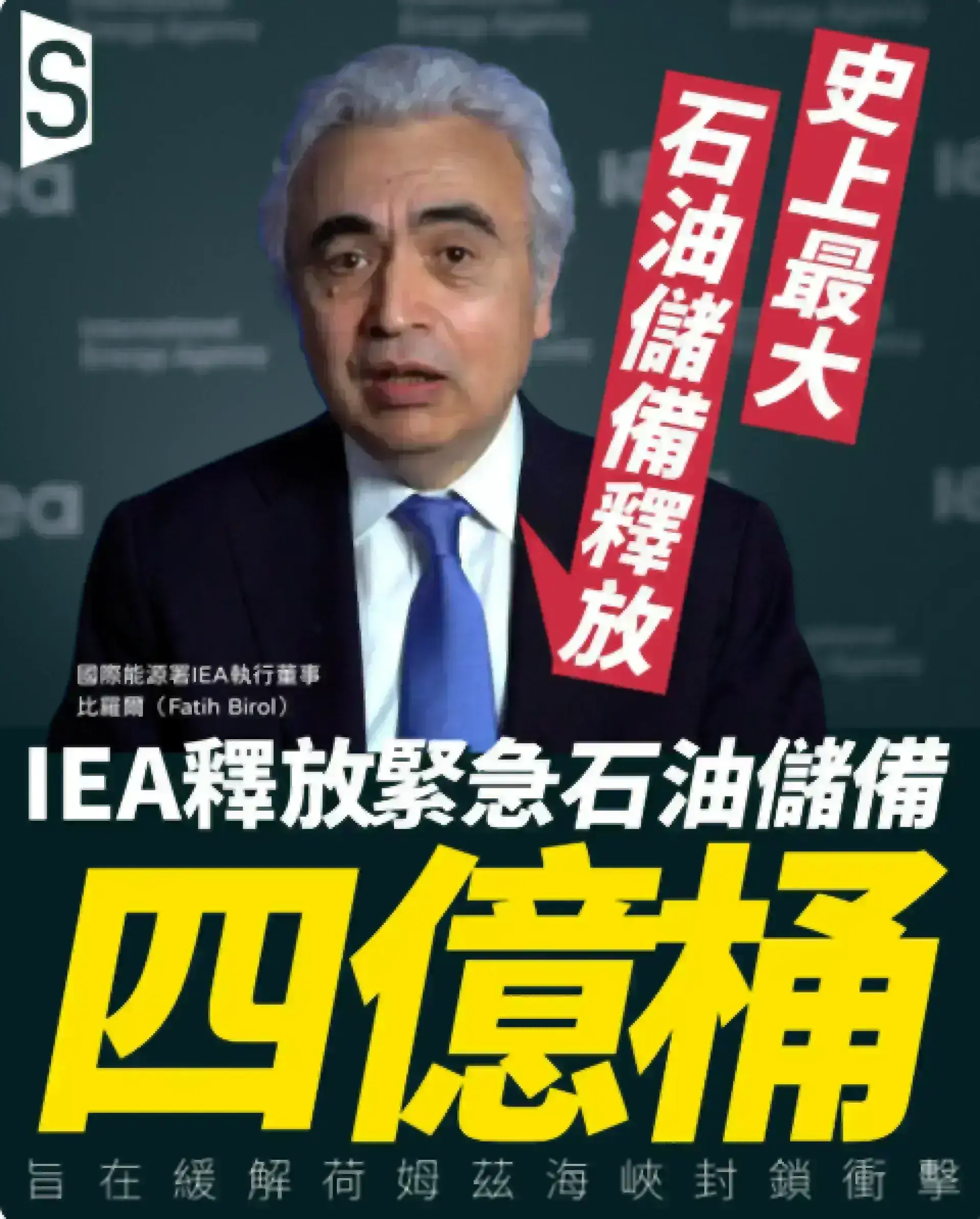 國際能源署宣布史上最大規模緊急石油儲備釋放 4億桶緩解油價衝擊