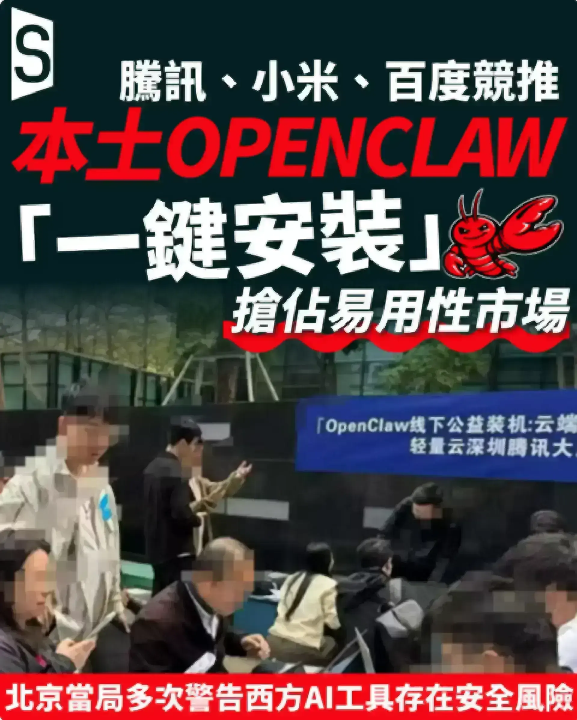 騰訊、小米、百度競推中國版OpenClaw 北京當局多次警告西方AI工具存在安全風險