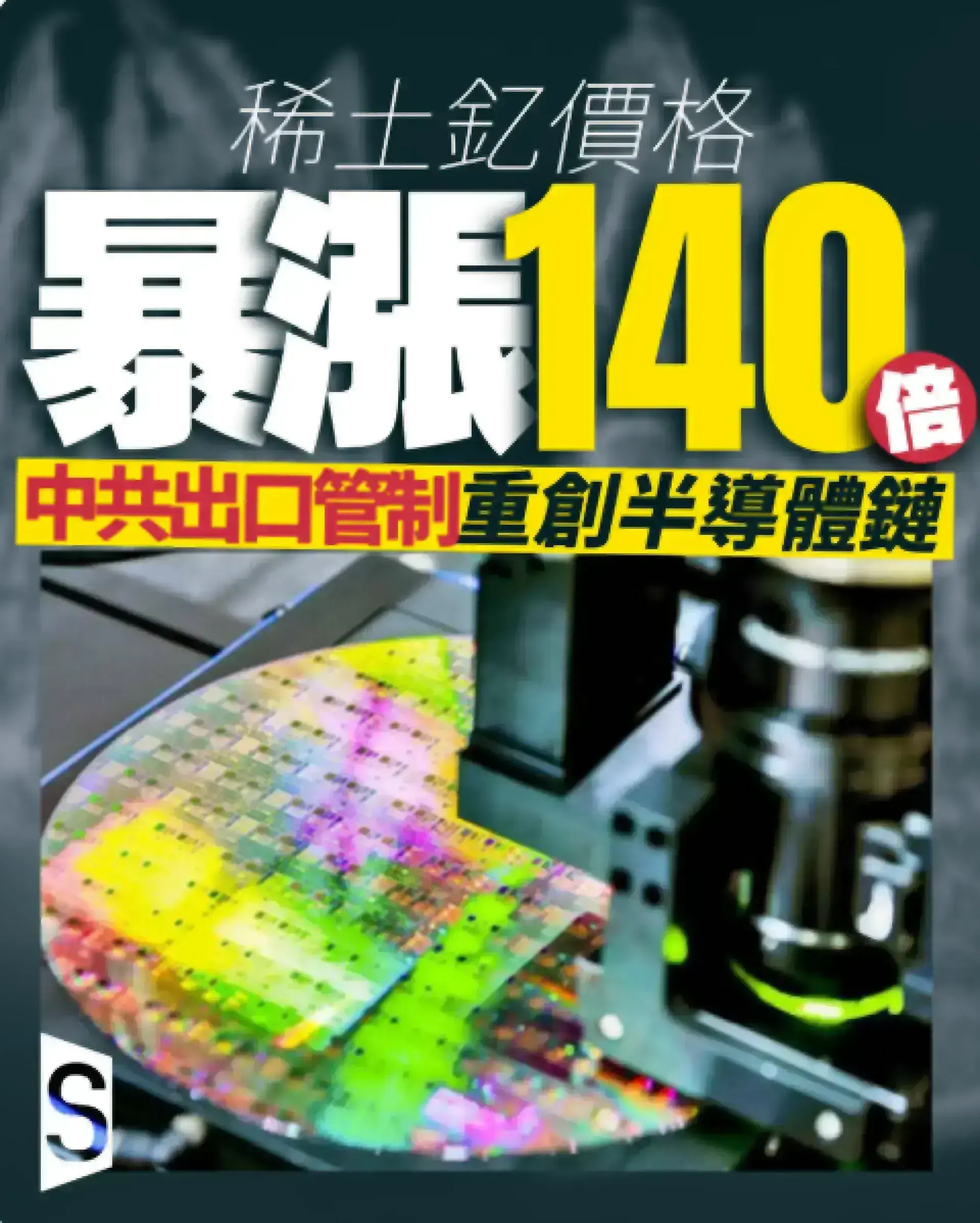 稀土釔價格暴漲140倍 中共出口管制波及半導體供應鏈