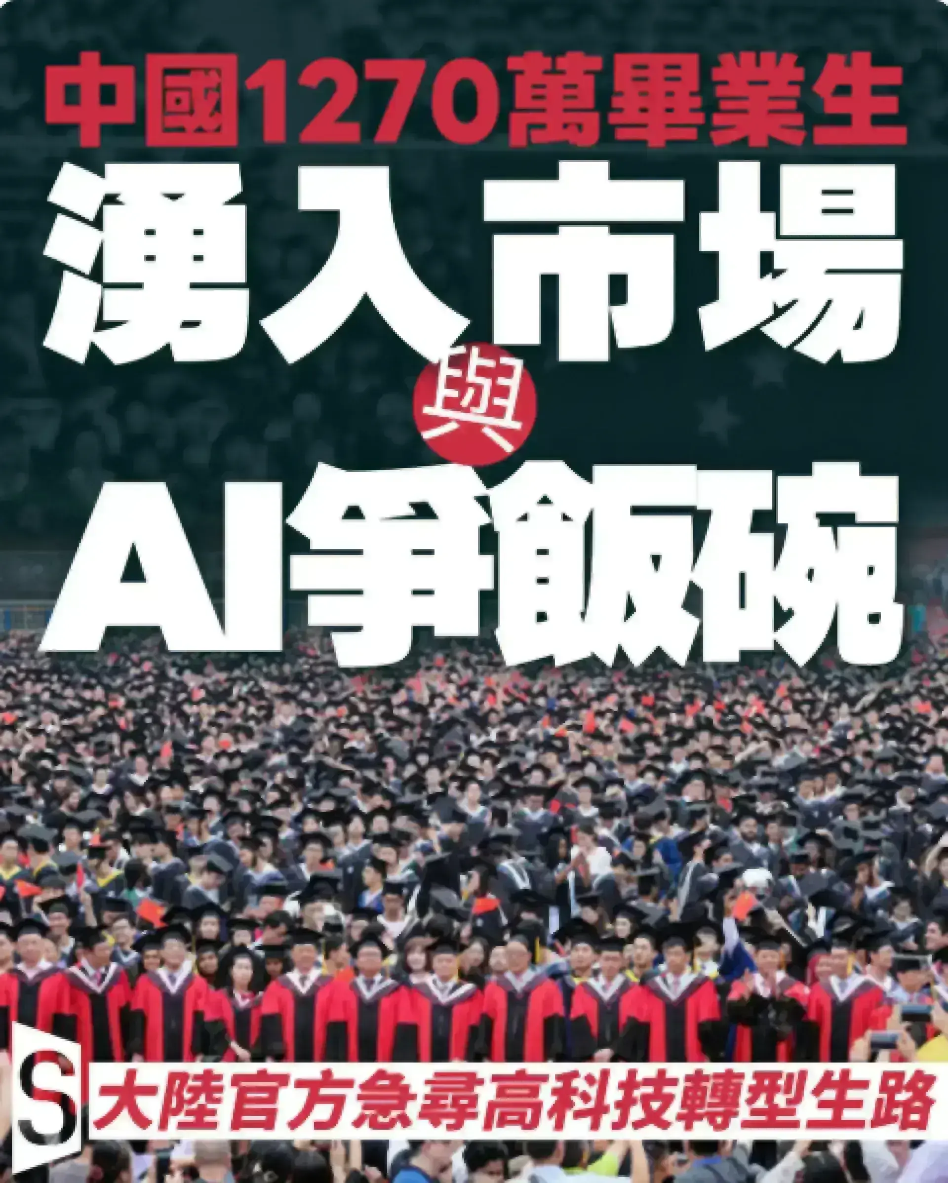 1270萬畢業生湧入市場 大陸指要應對AI搶走飯碗