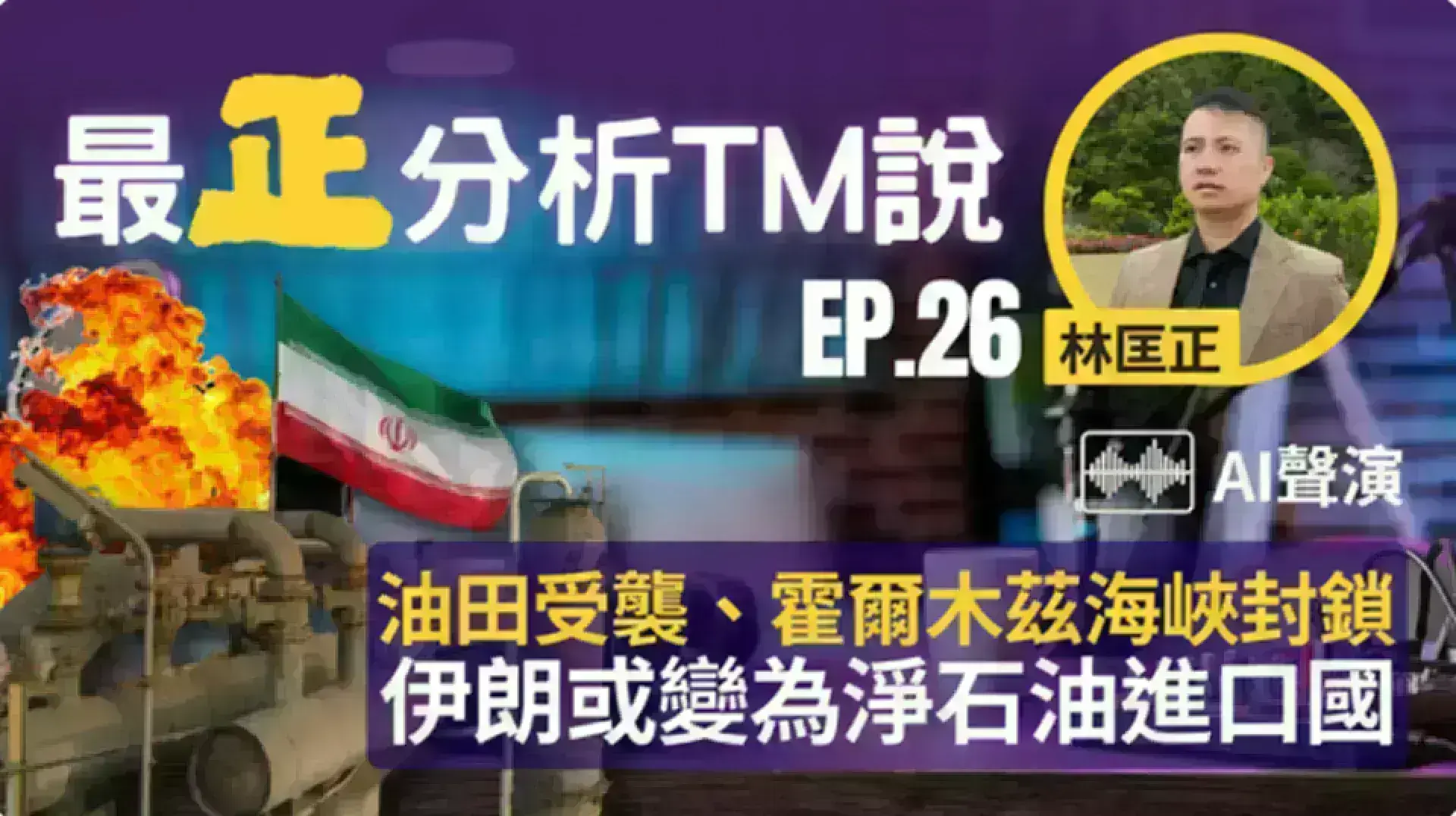 文字專欄:《最正分析TM說》 EP 26 油田受襲、霍爾木茲海峽封鎖-伊朗或變為淨石油進口國
