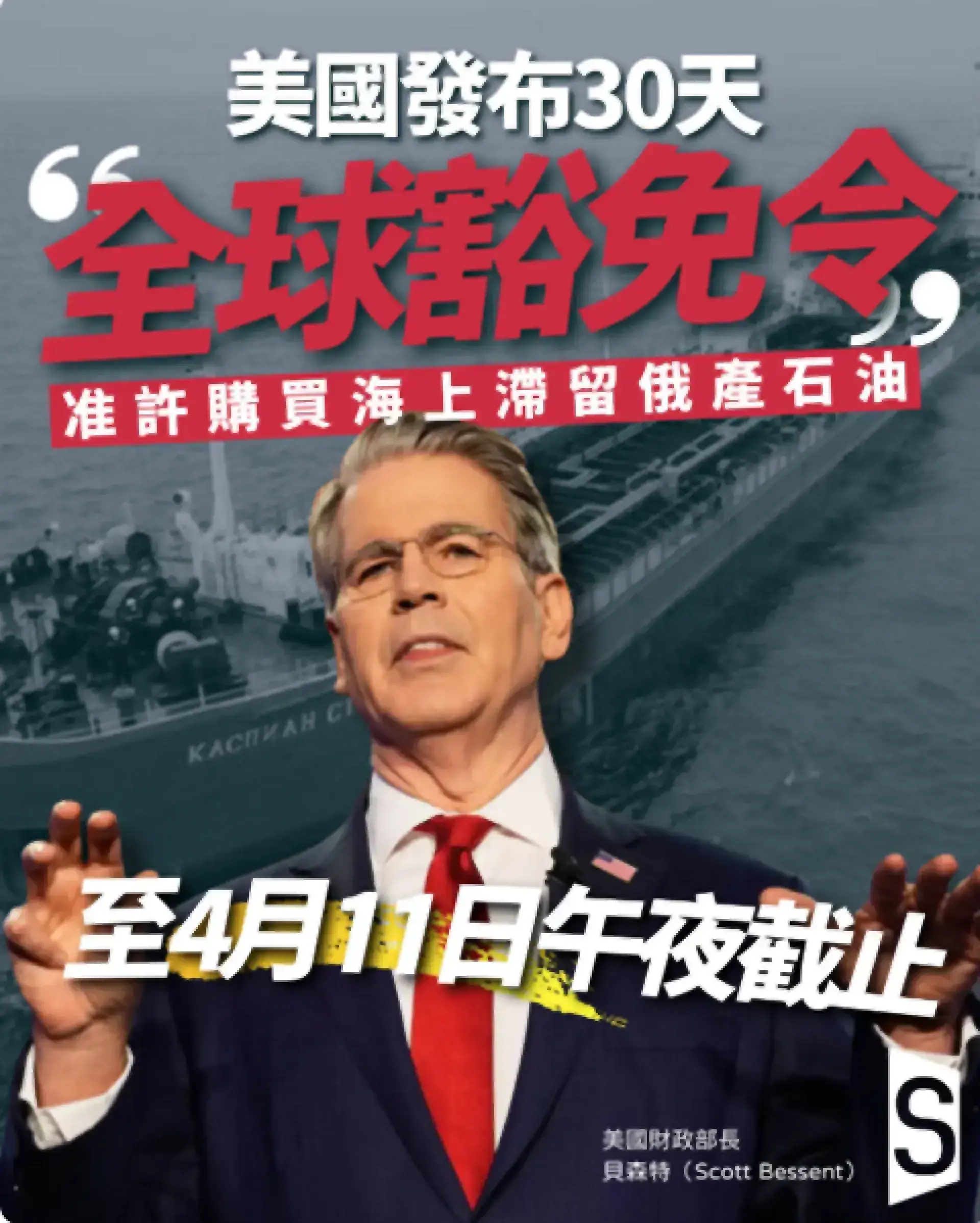 美國財政部批准俄羅斯石油制裁豁免令 30天窗口期緩解全球油價衝擊