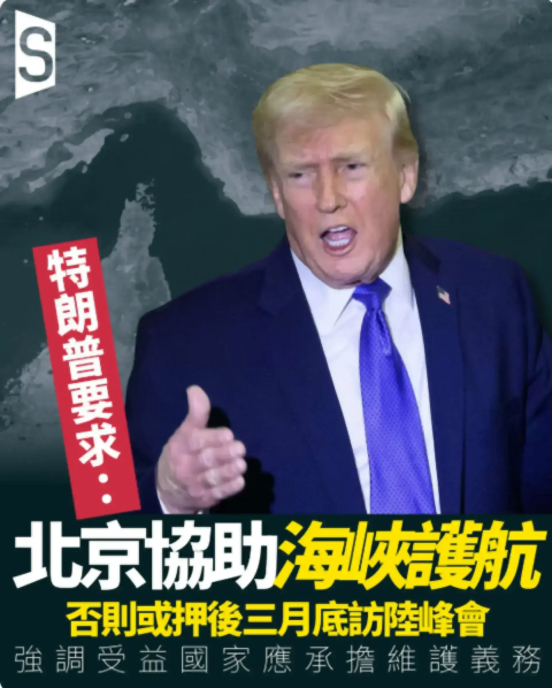 峰會生變？特朗普向北京開條件：先回應護航問題再談川習會