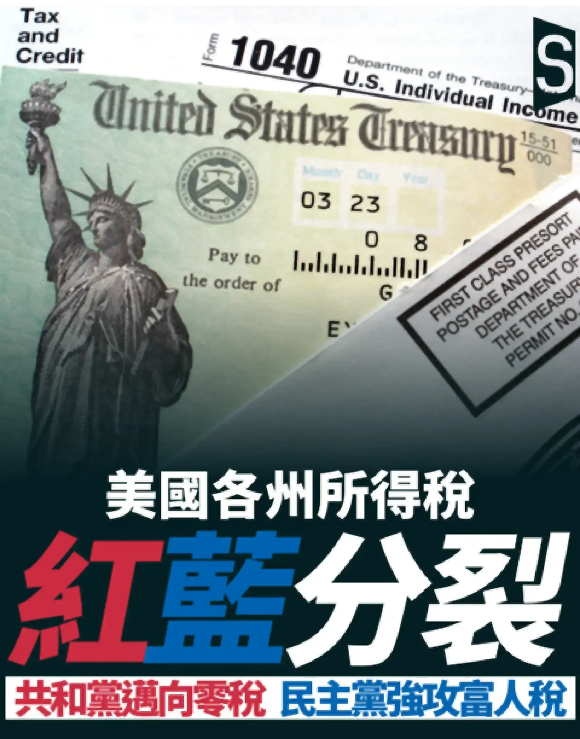 美國各州所得稅兩極化：共和黨減稅競賽vs民主黨向富人加稅