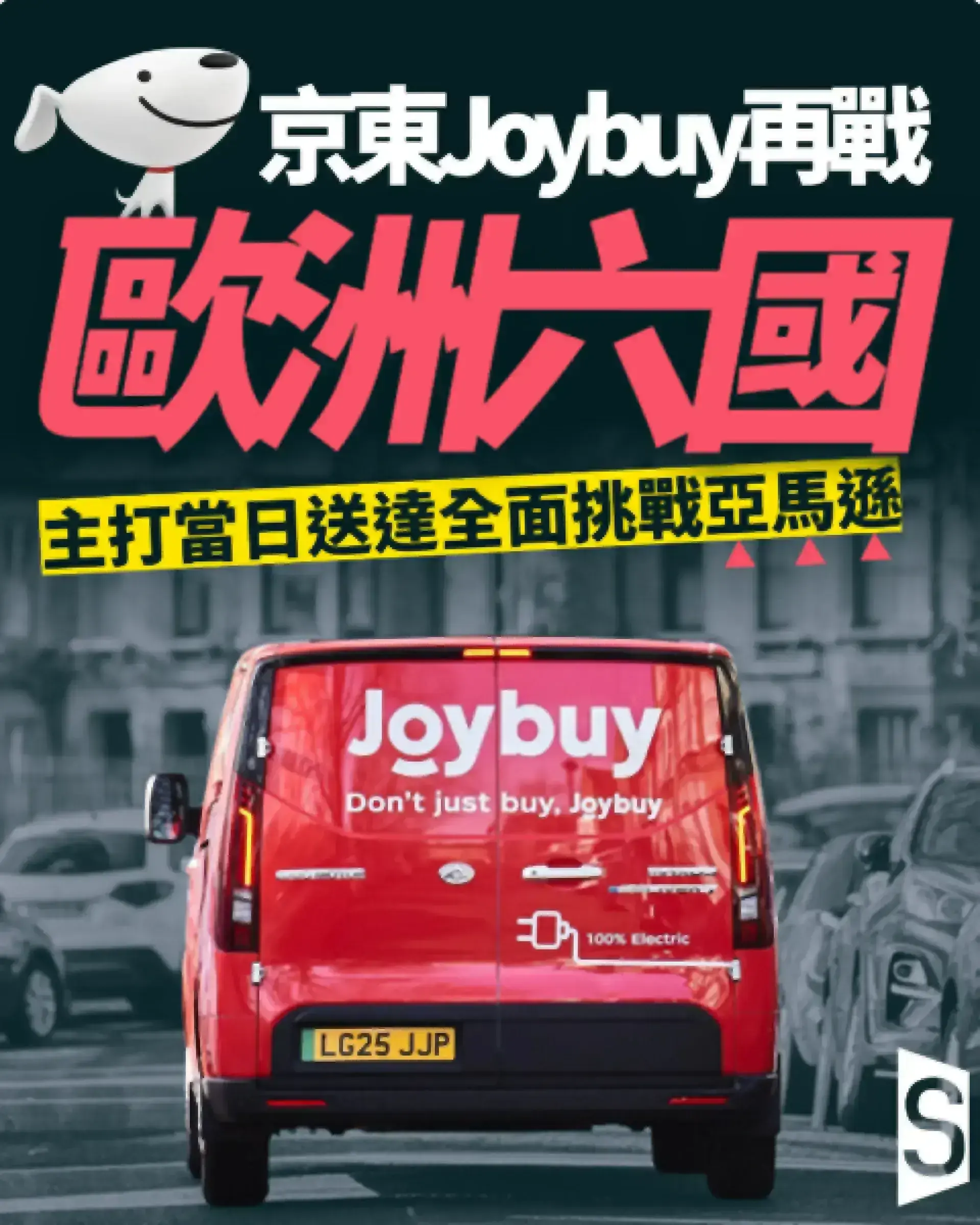 京東再次進軍歐洲六國，承諾當日送達以挑戰亞馬遜