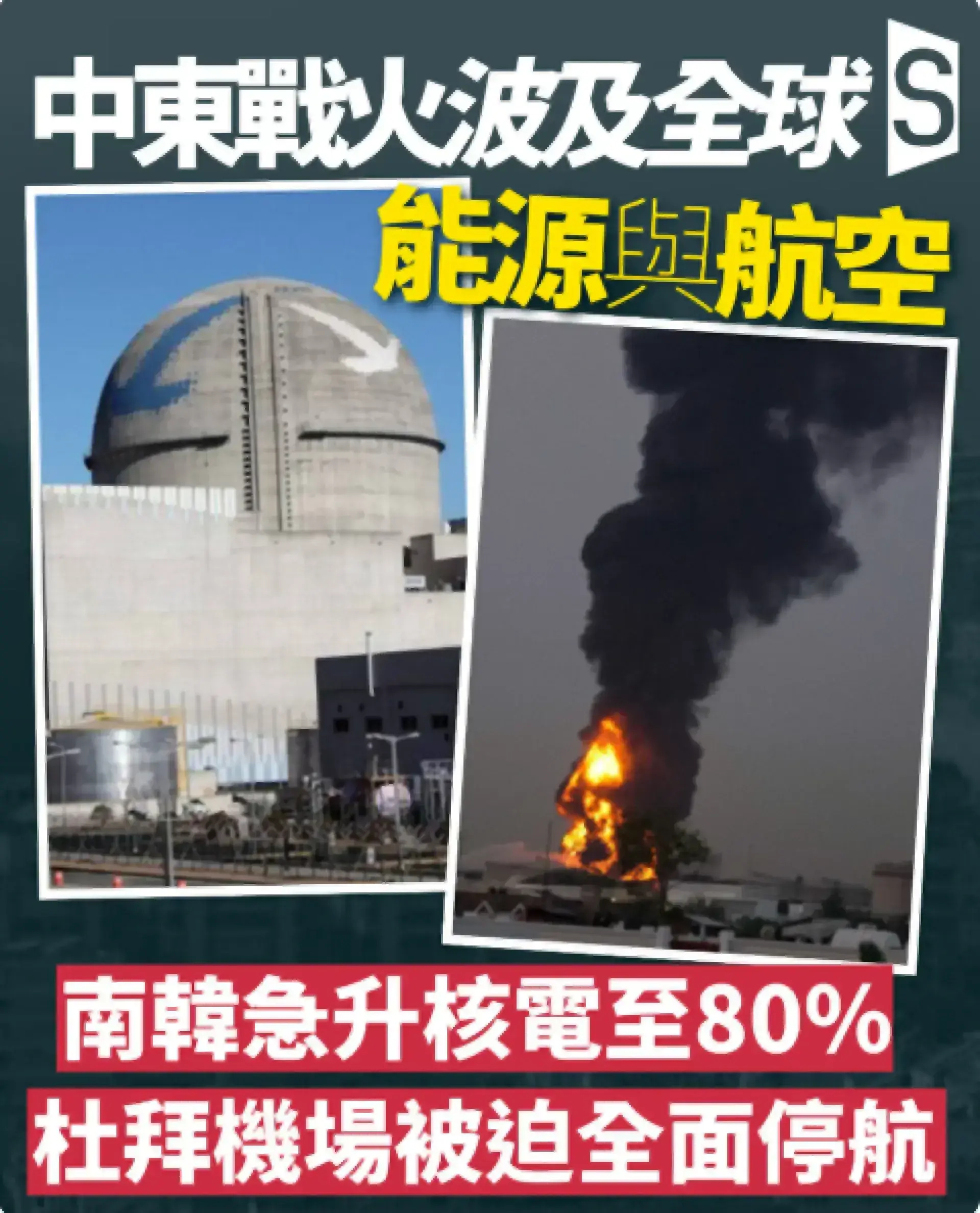 中東衝突擴大衝擊全球能源與航空：南韓加速核電、杜拜機場被迫停航