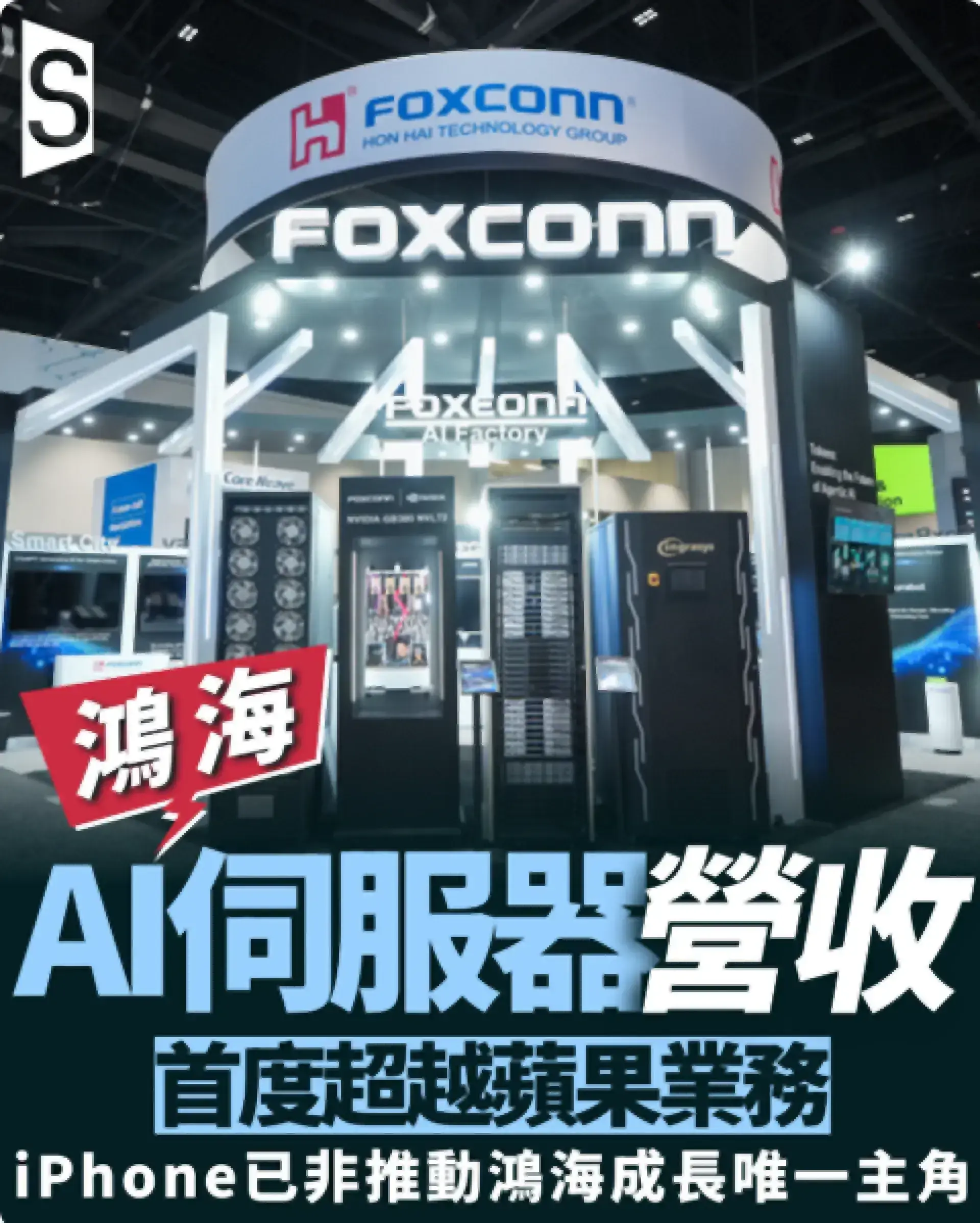 iPhone已非主角——鴻海AI伺服器首超蘋果業務 全球市場佔四成