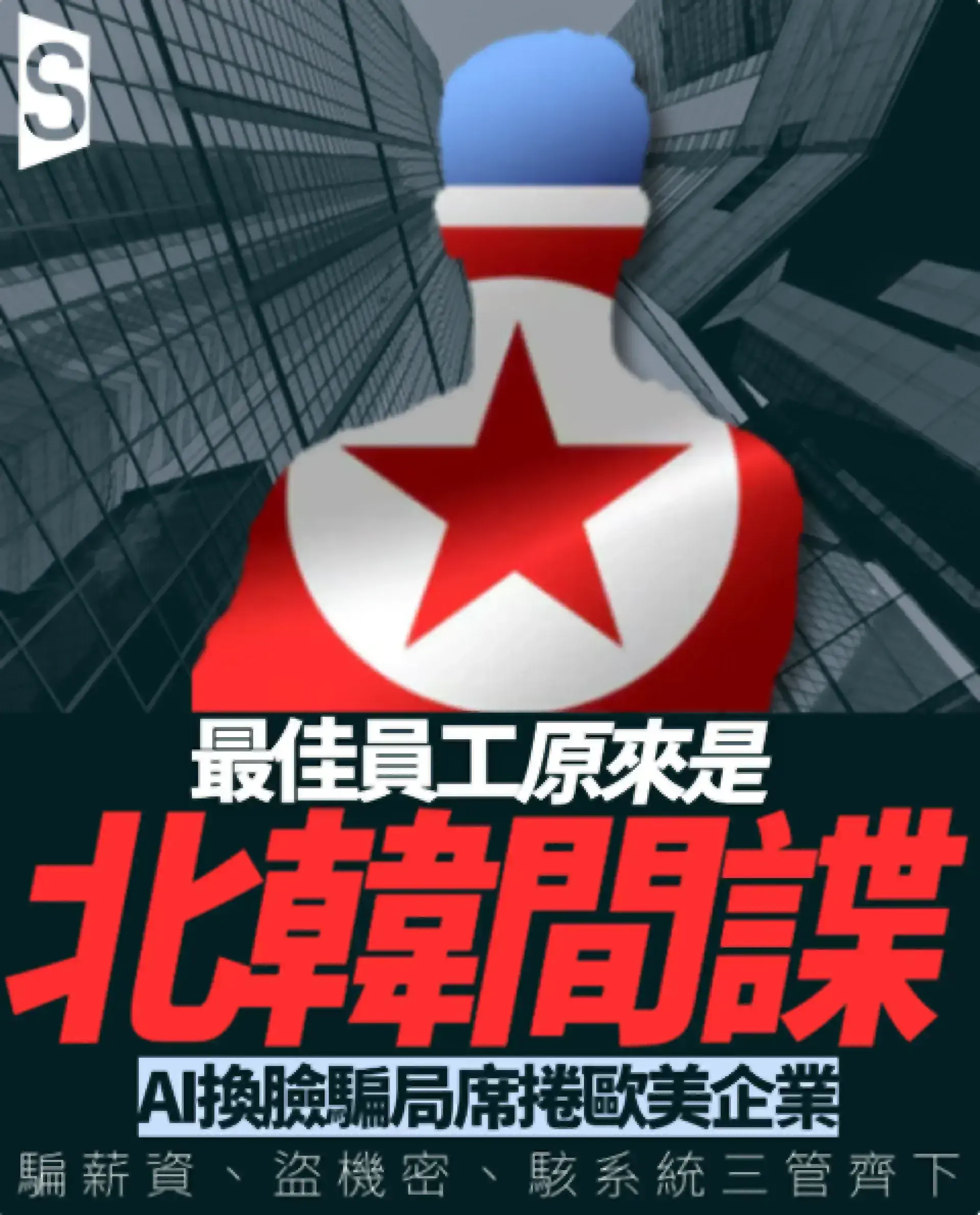 最佳員工原來是北韓間諜 AI換臉騙局席捲歐美企業