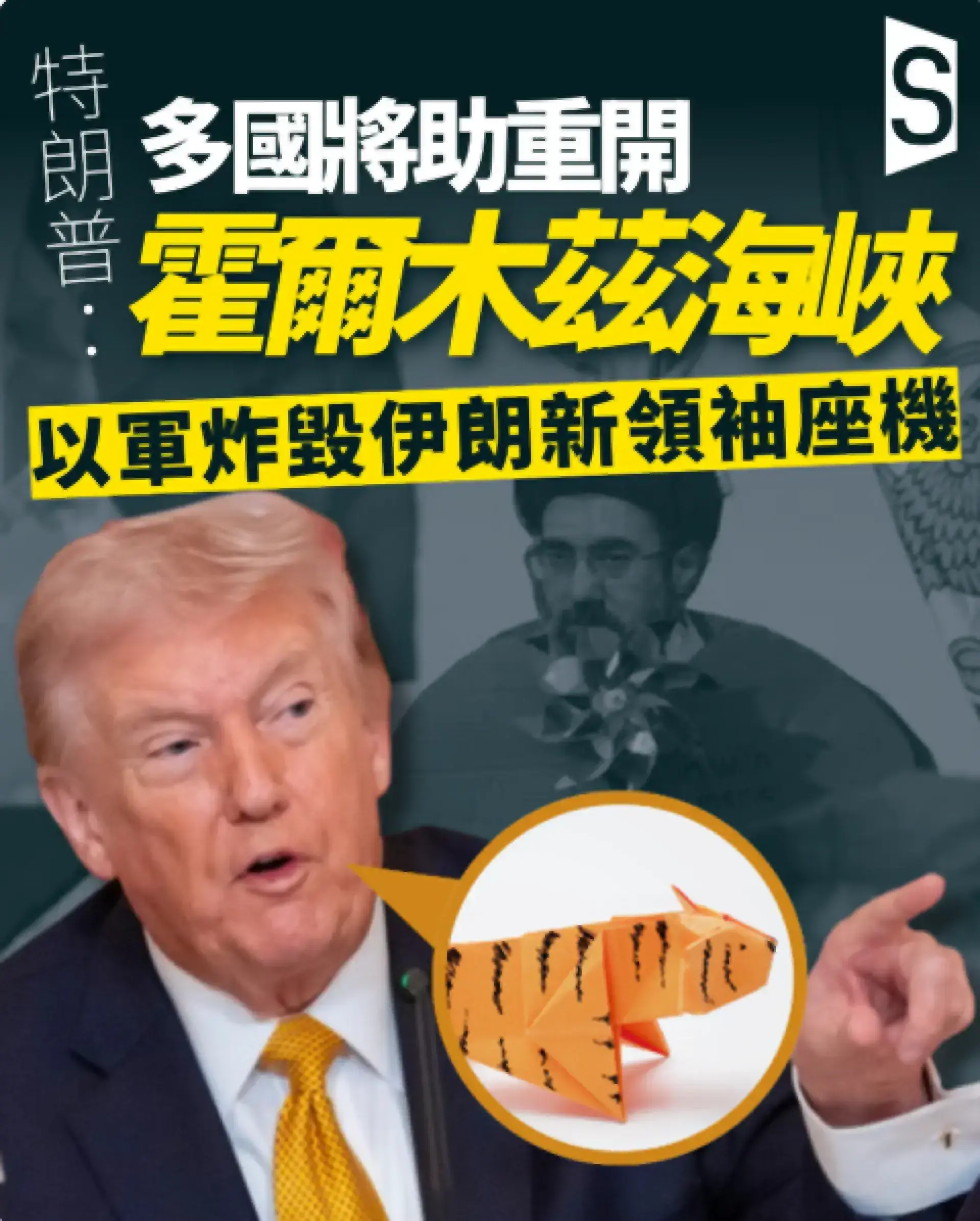 特朗普宣稱多國將助開霍爾木茲海峽 以色列稱摧毀伊朗領袖座機