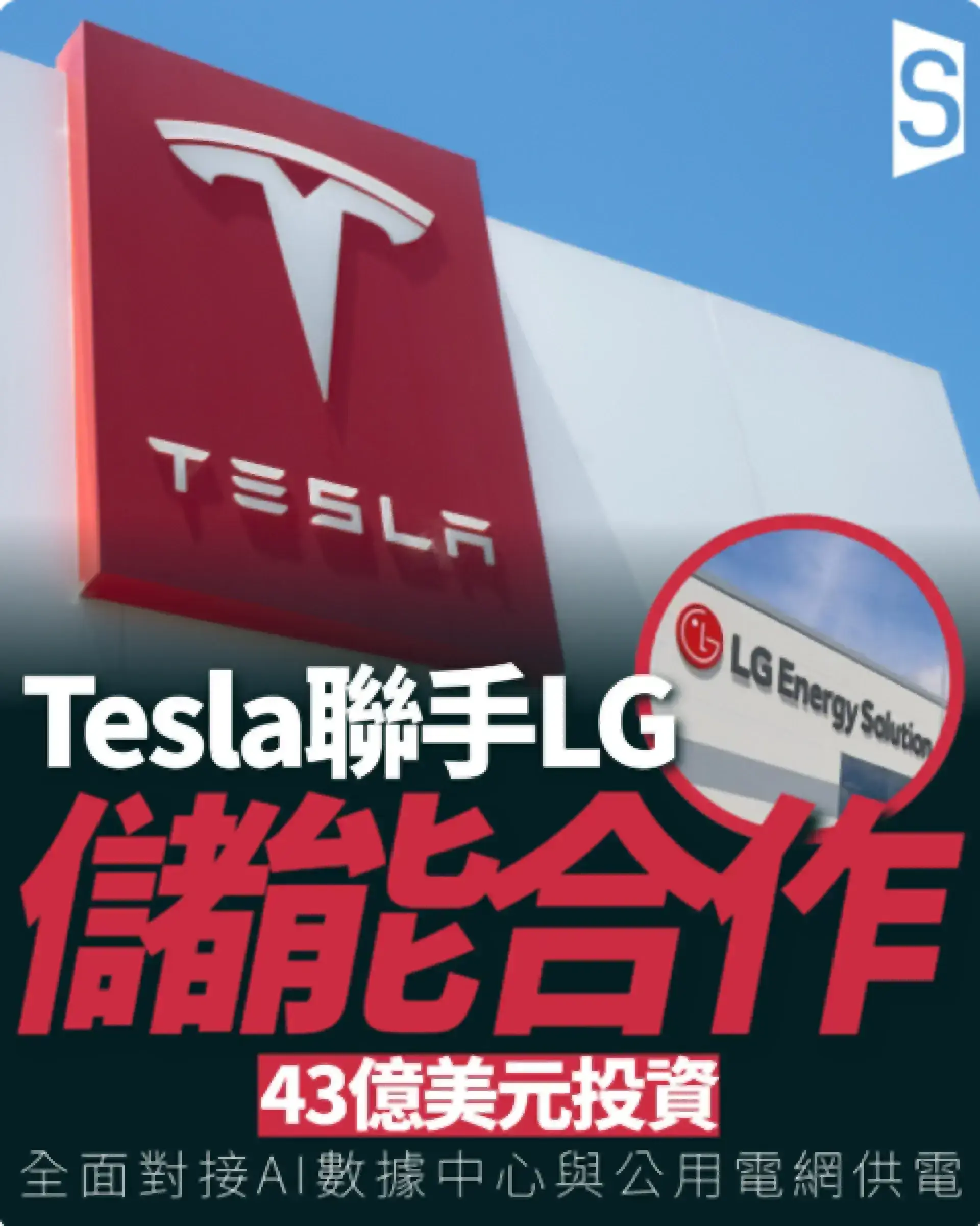 LG新能源Tesla儲能合作 密歇根電池廠為AI數據中心及電網供電