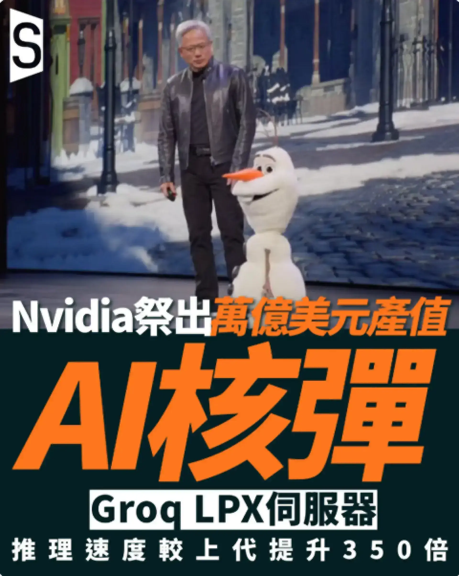 黃仁勳發布Groq LPX伺服器 推理速度較上代提升350倍