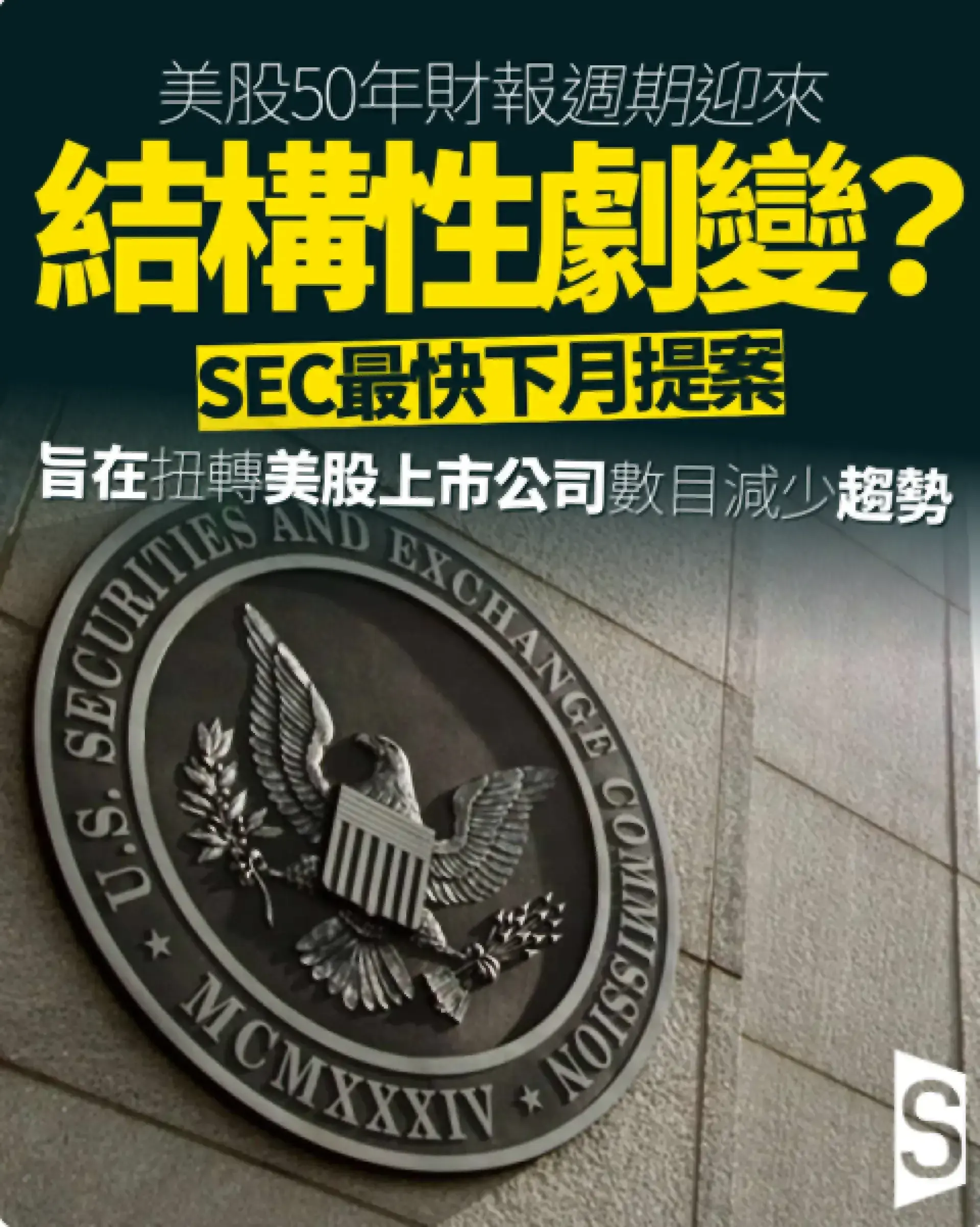 美股實施逾50年的季度業績制度或終結？SEC最快下月提案
