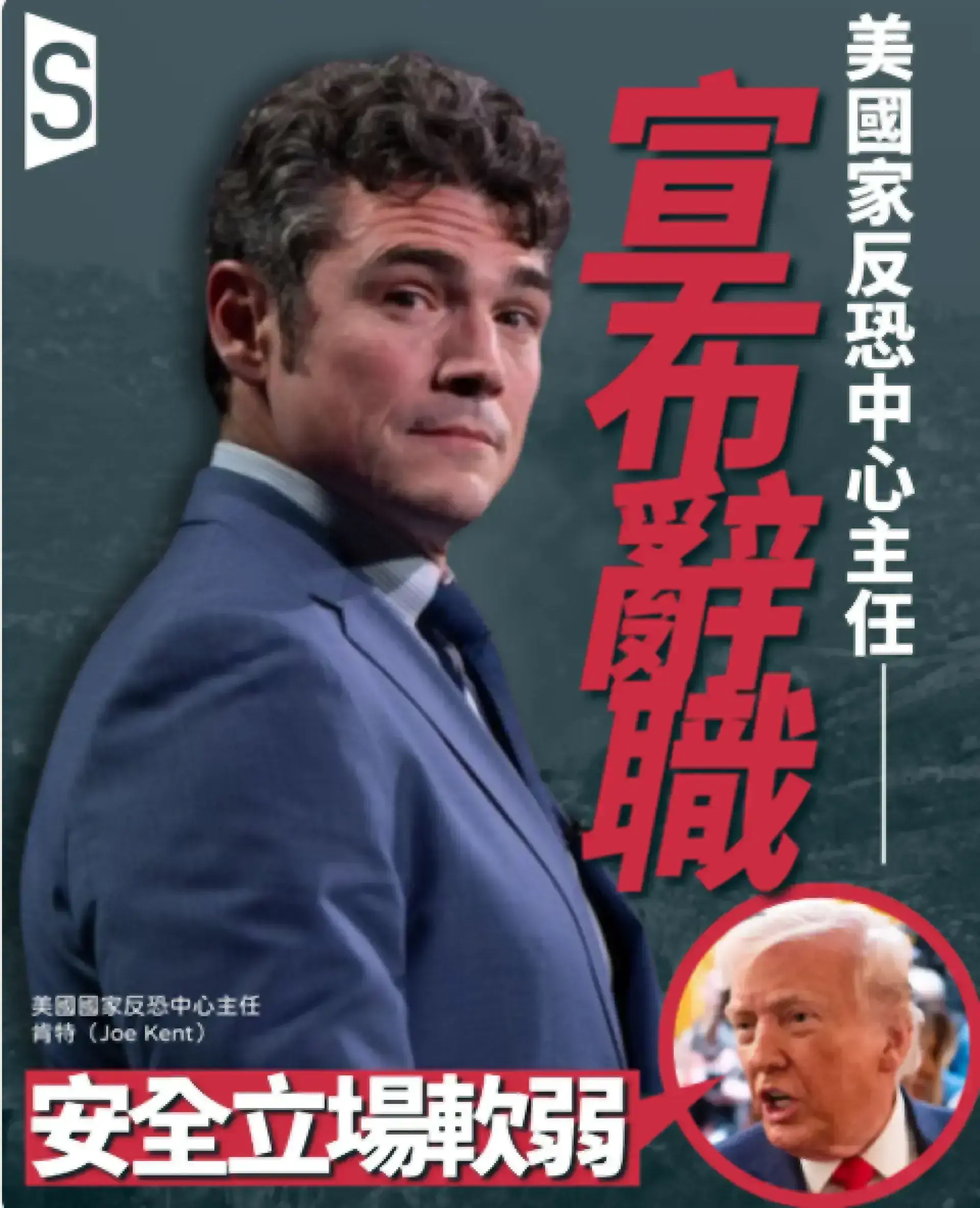 國家反恐中心主任肯特以反對伊朗戰爭為由辭職 特朗普斥其「安全立場軟弱」