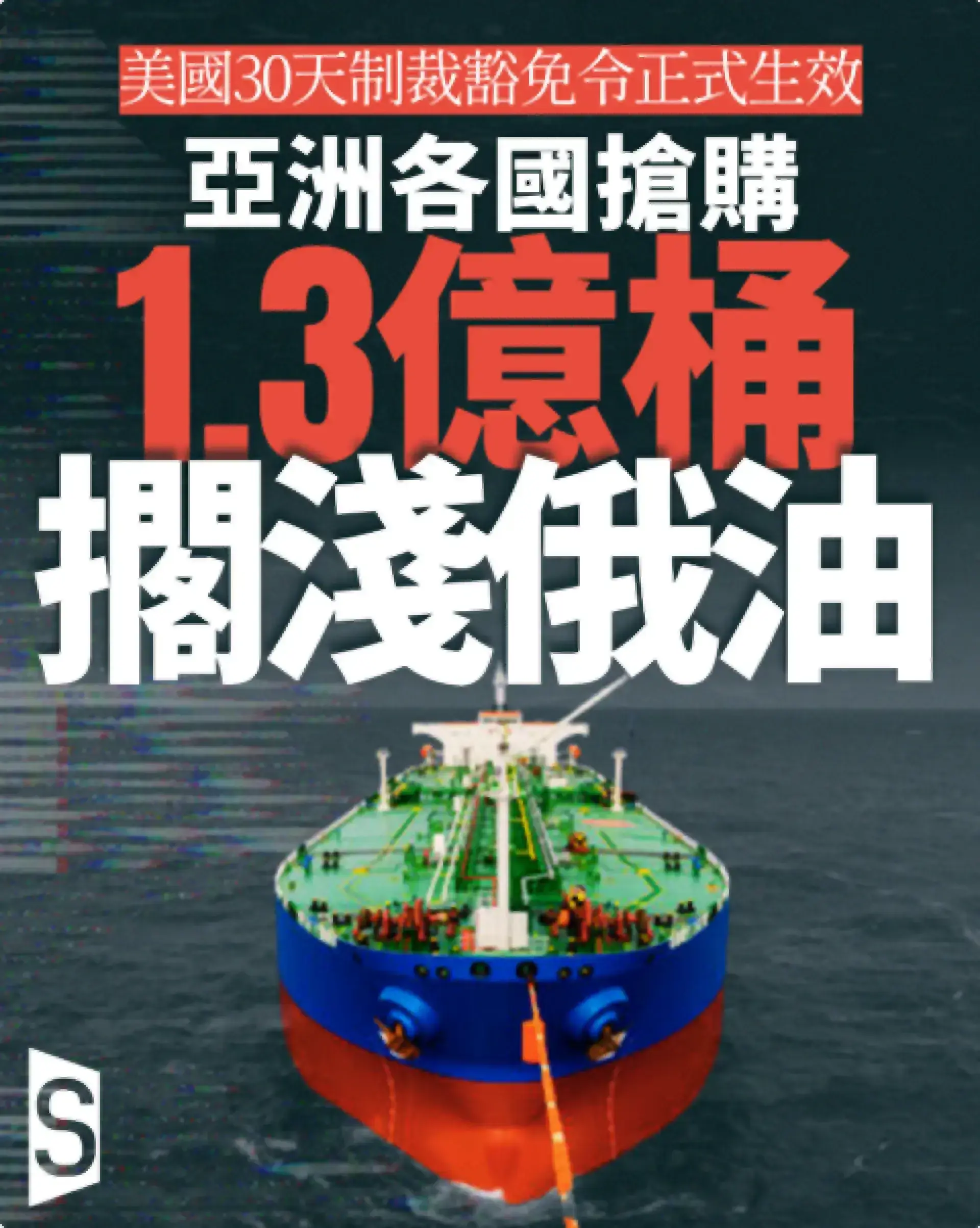 美國制裁豁免令生效 亞洲各國競相搶購俄羅斯擱淺原油