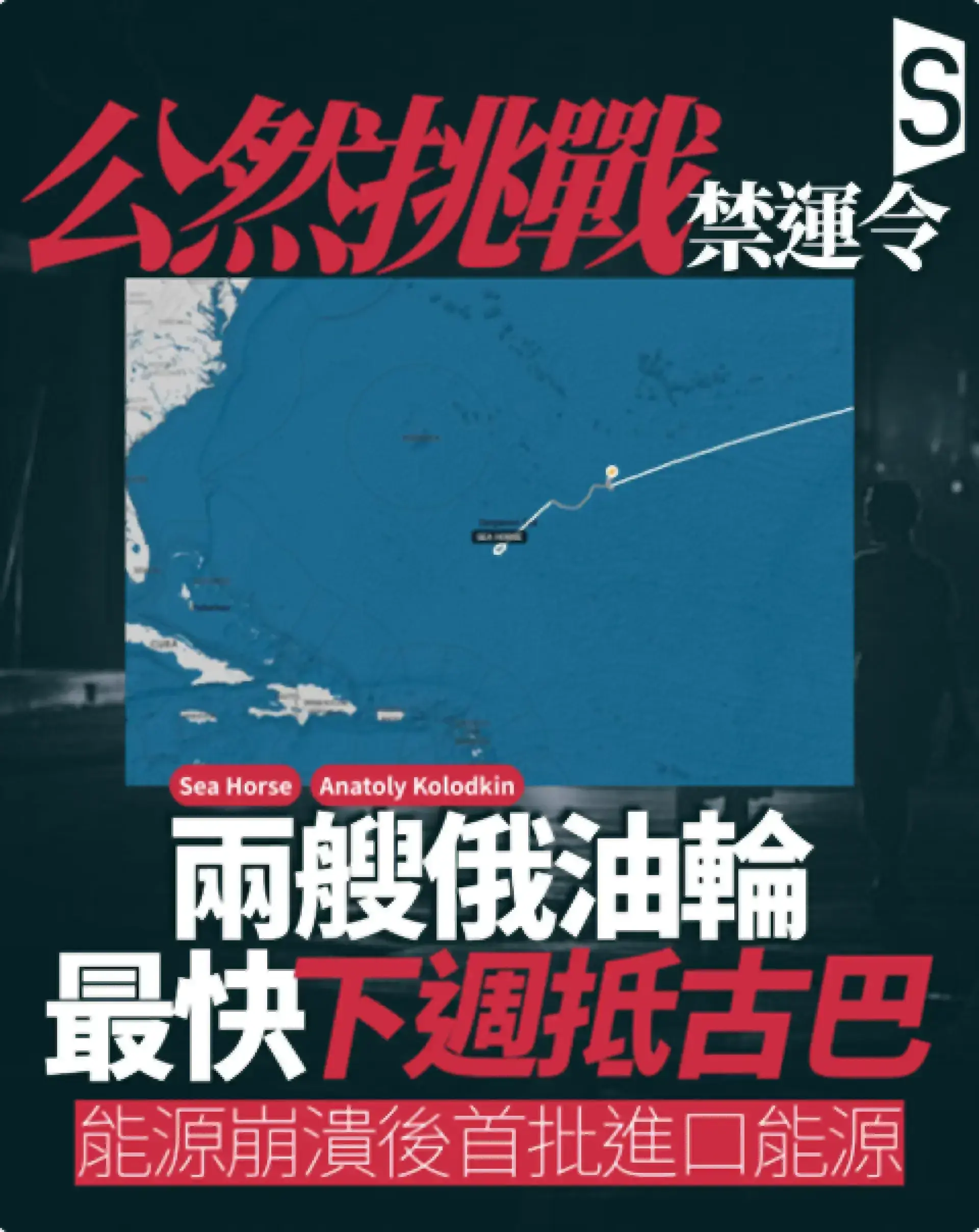 俄羅斯油輪無視特朗普禁運令 兩艘船隻最快下週抵達古巴