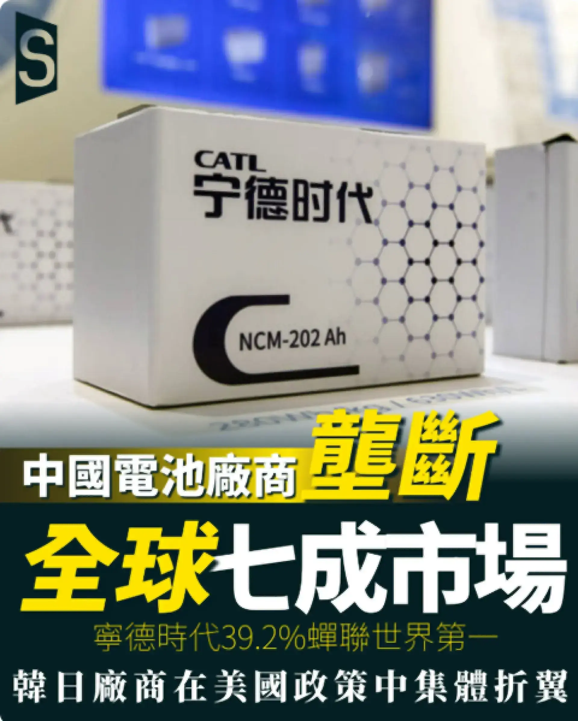 中國大陸電池廠商壟斷全球七成市場 韓國對手深陷美國政策逆風