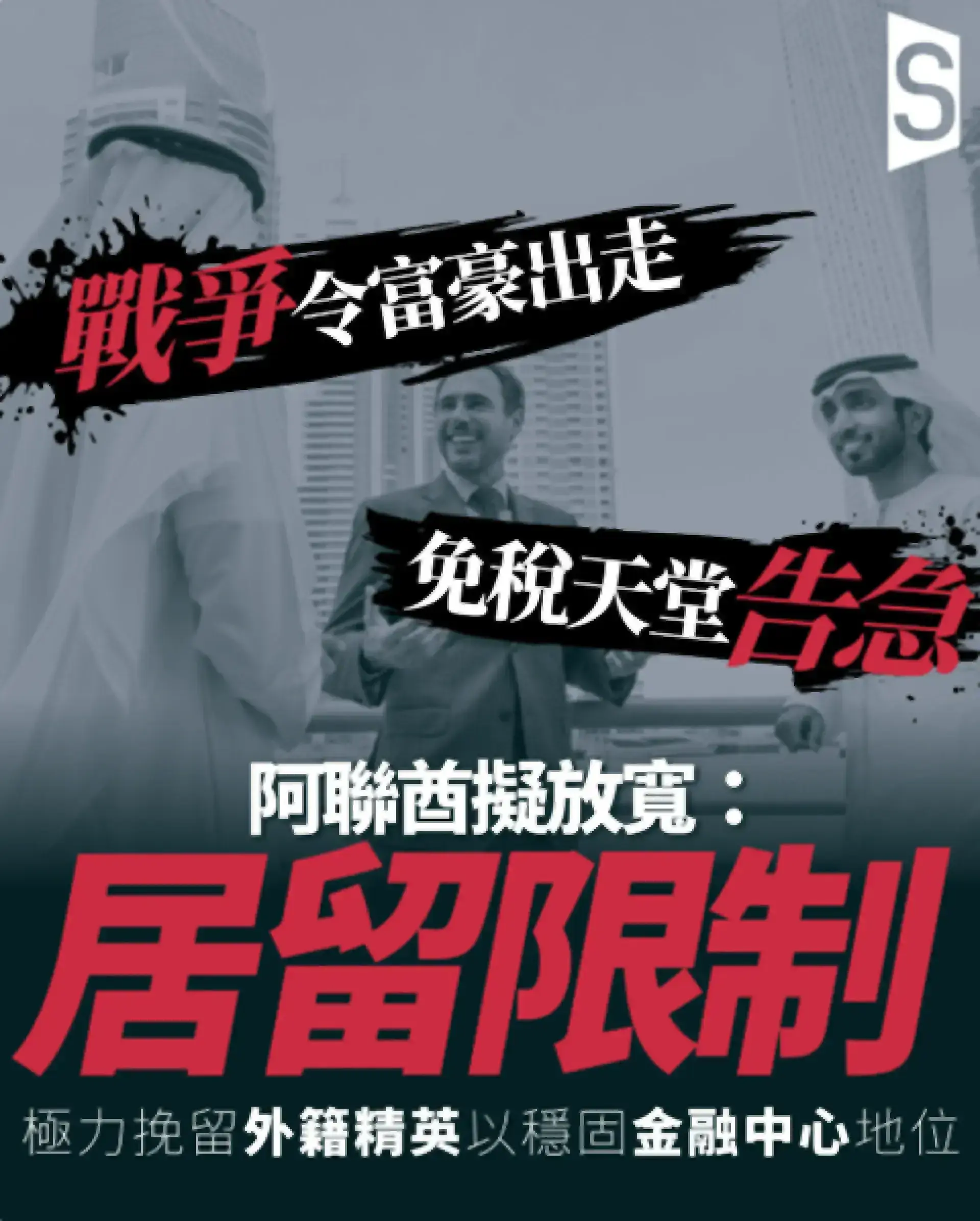 戰爭令富豪出走 免稅天堂告急 阿聯酋擬鬆綁居留規定保金融中心
