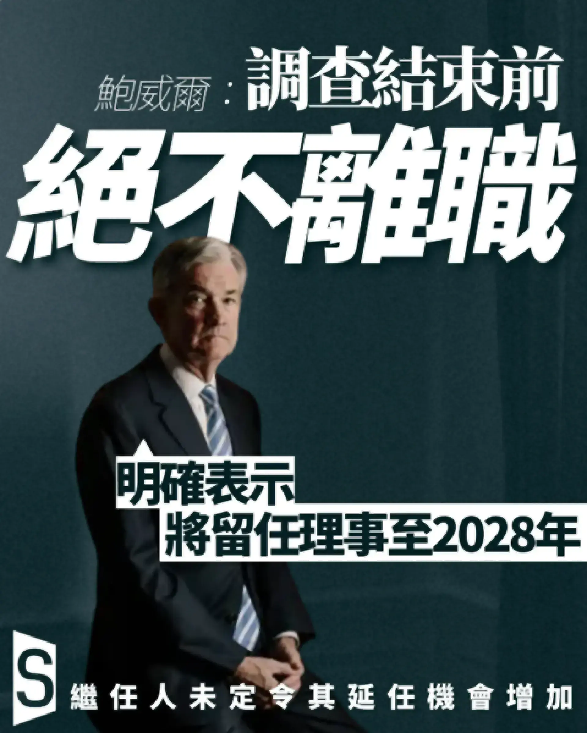 聯儲局主席鮑威爾拒絕提早辭職 繼任人難產令其延任機會增加