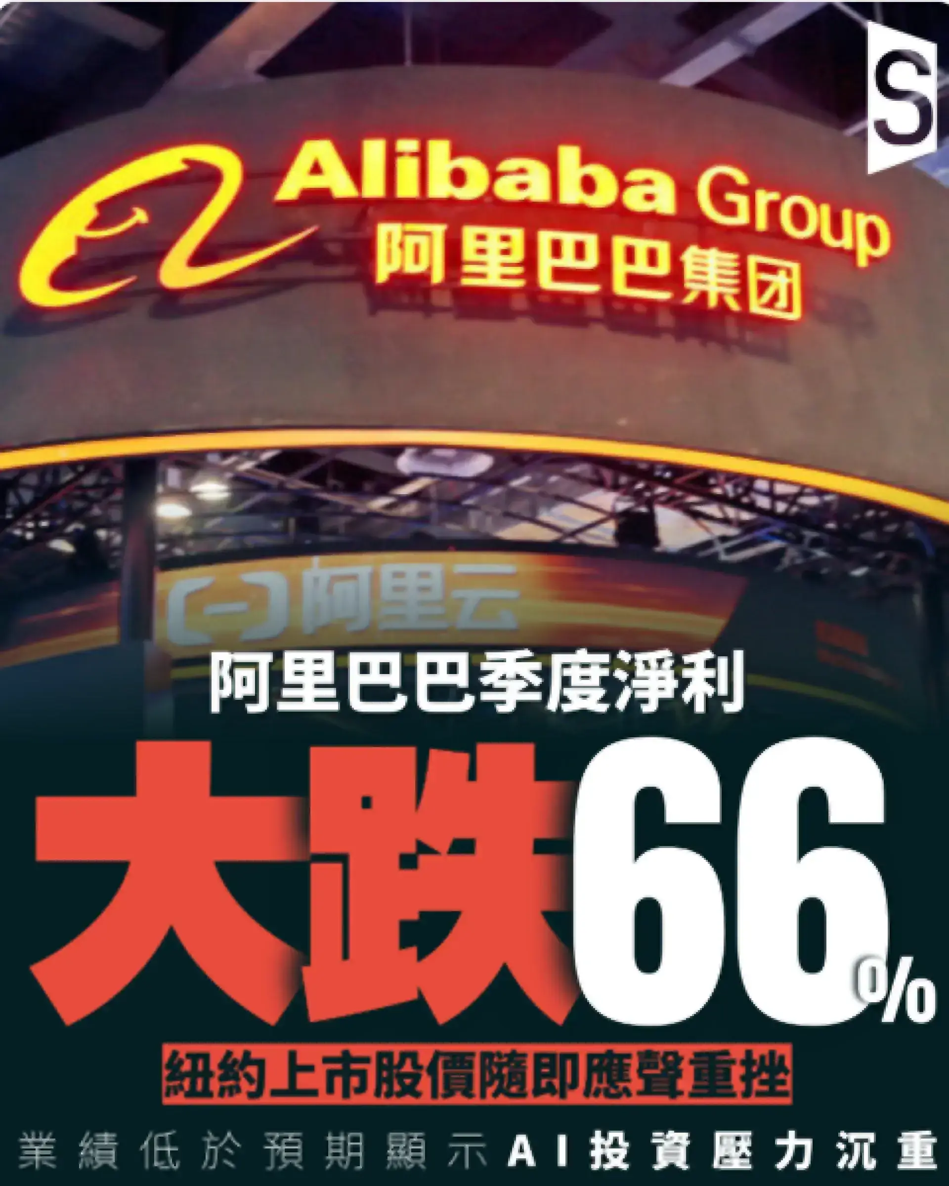 阿里巴巴季度淨利暴跌66% 冀五年AI收入目標1000億美元挽救