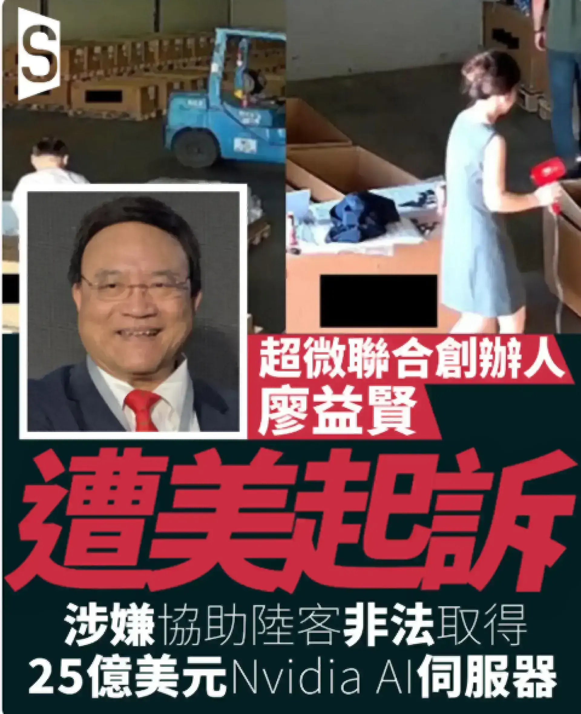 握手黃仁勳兩天後遭逮捕 超微聯合創辦人涉走私25億美元AI晶片至大陸