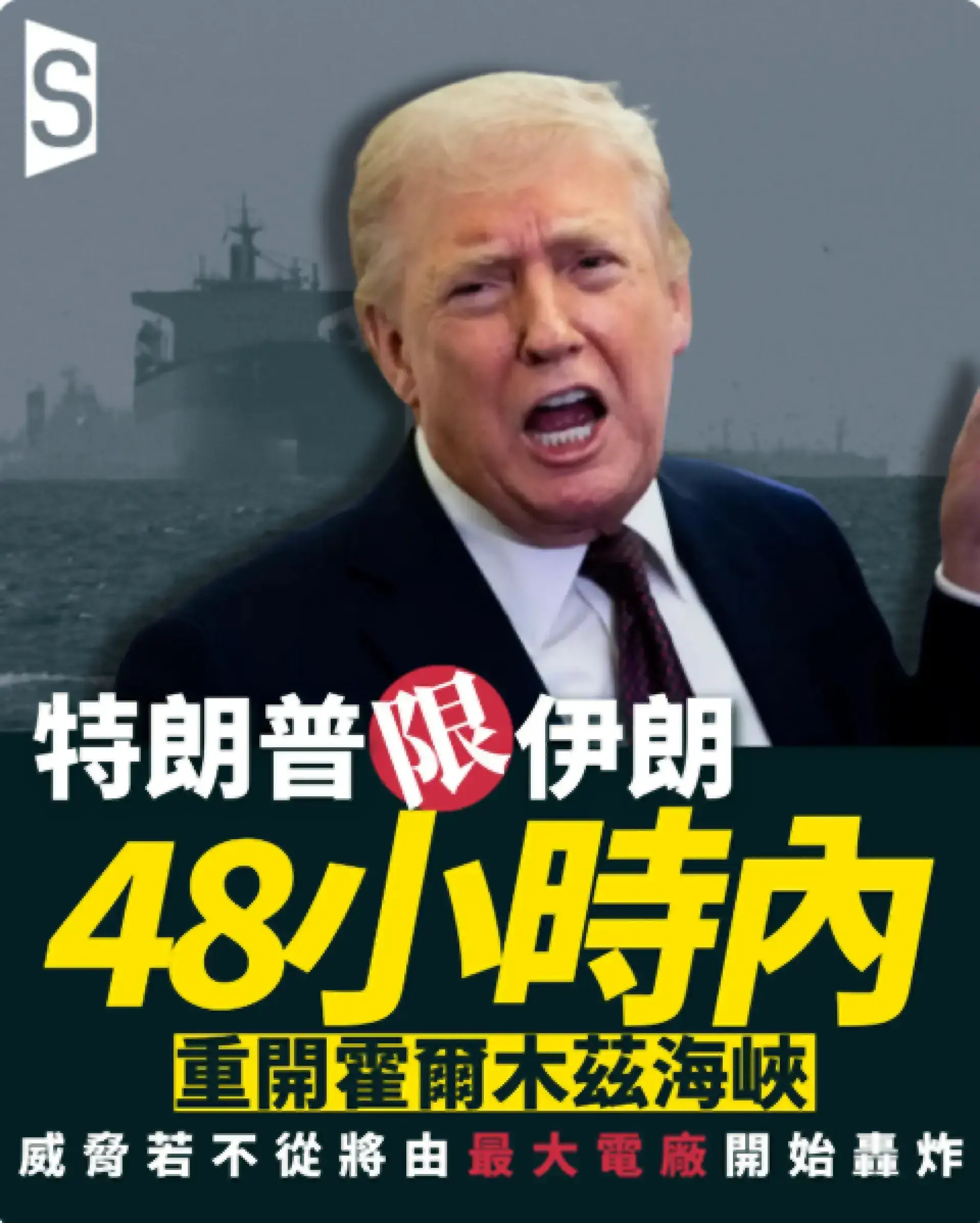 特朗普威脅48小時內炸毀伊朗電廠 德黑蘭揚言反擊波斯灣鄰國能源設施