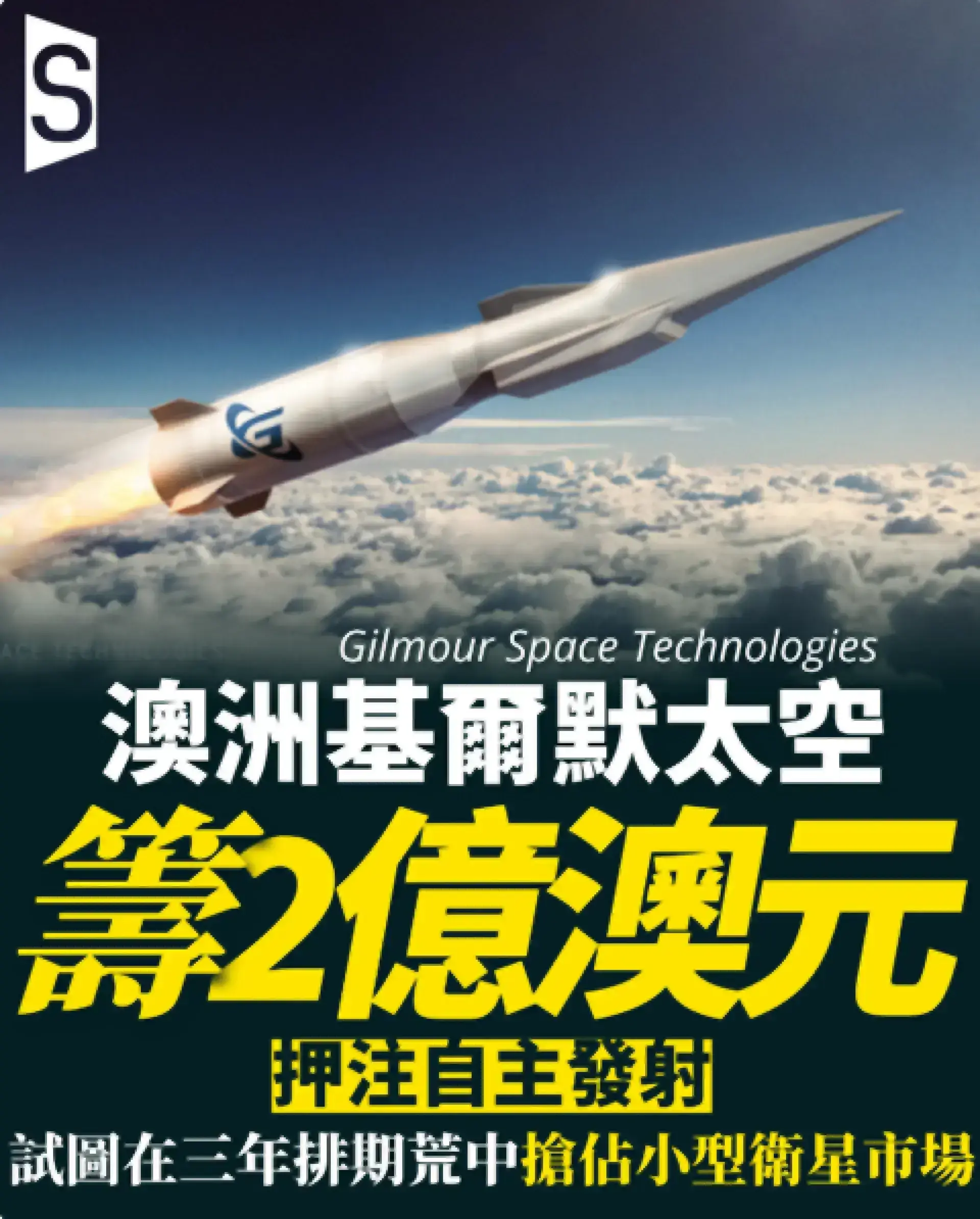火箭排期等三年？澳洲首家太空獨角獸籌2億押注自主發射