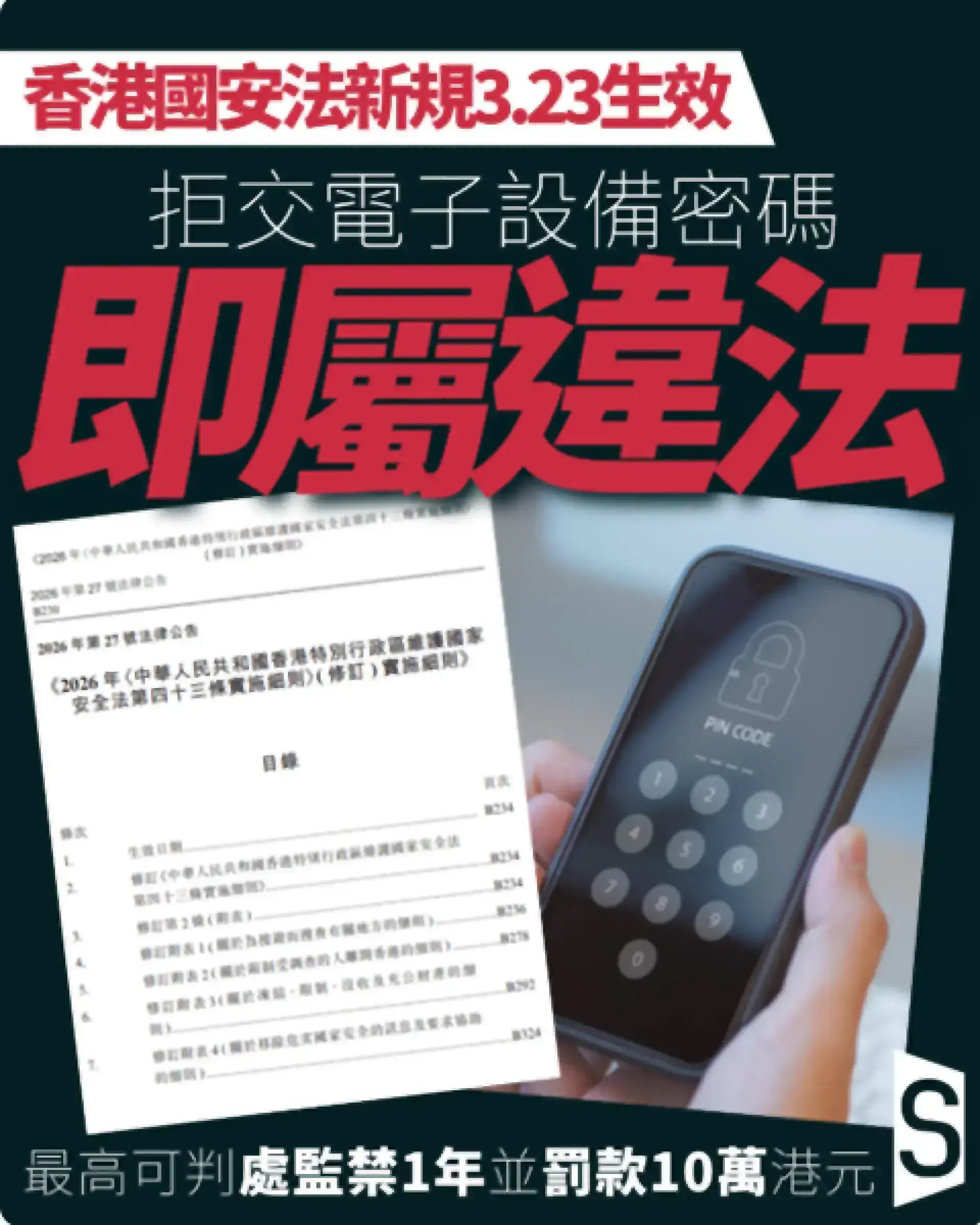 香港頒布新規 國安法拒絕交出電子設備密碼最高囚一年