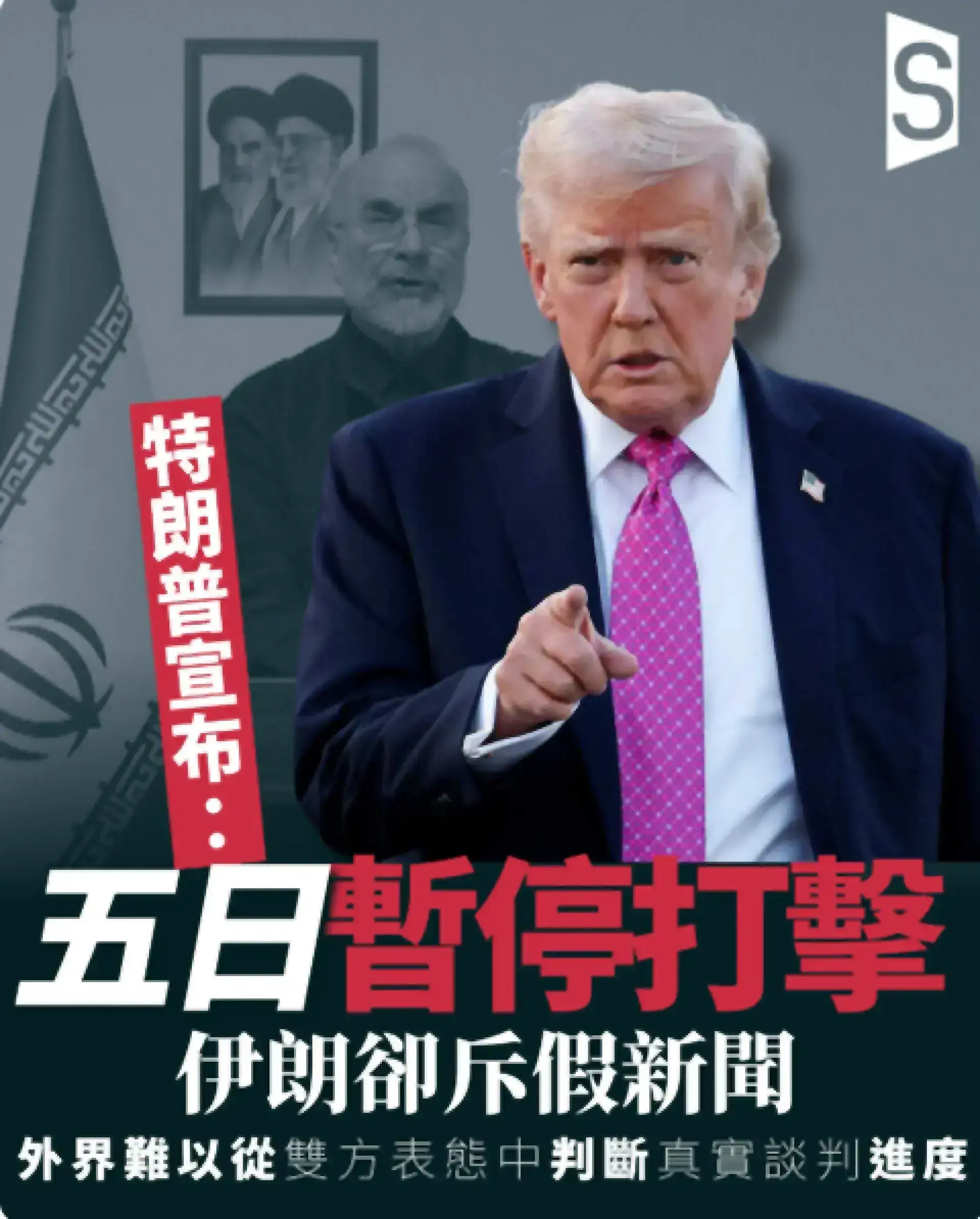 波斯灣停火羅生門 特朗普宣布五天暫停打擊 伊朗卻斥假新聞