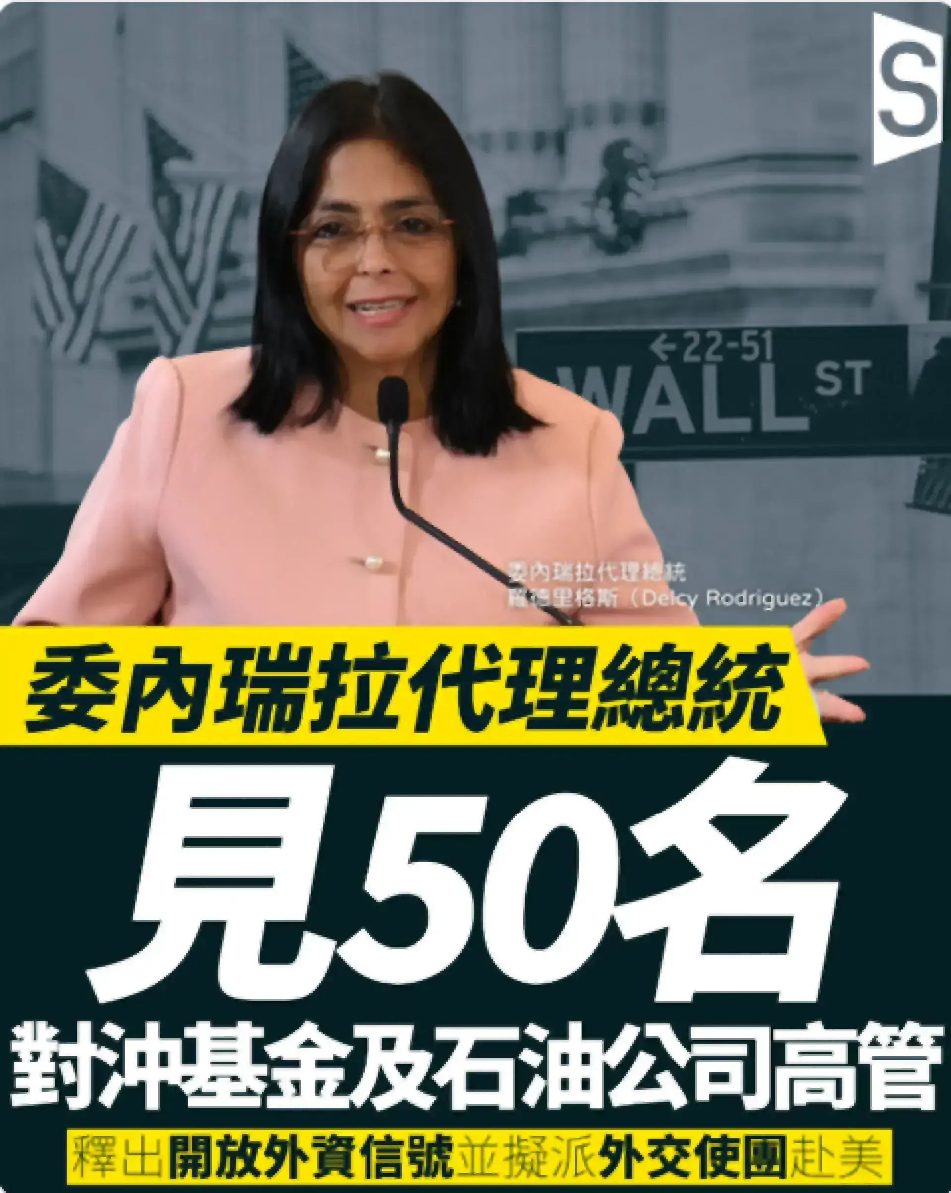 馬杜羅落網後首場大型投資者峰會：華爾街急赴委內瑞拉