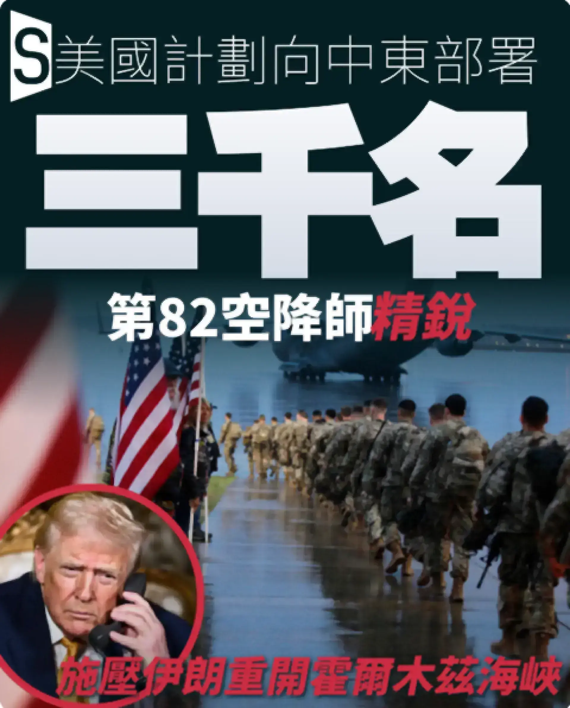 美軍精銳3,000人部署中東 特朗普施壓伊朗重開霍爾木茲海峽