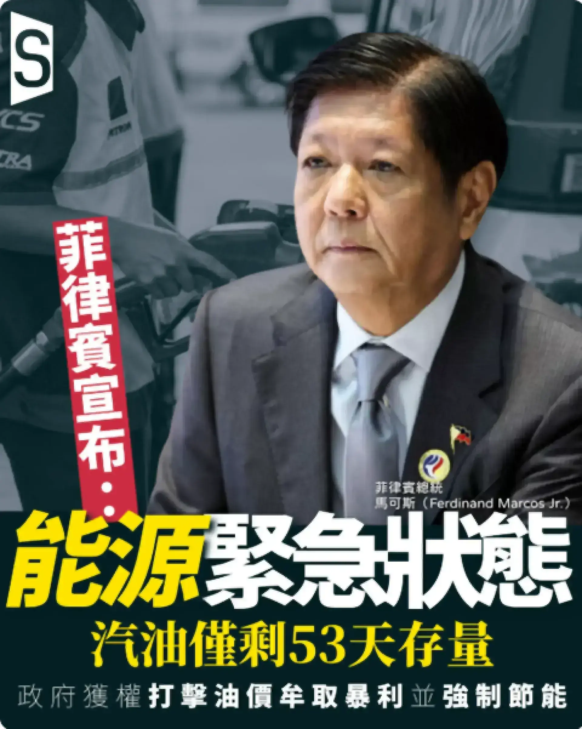 汽油僅剩53天存量：菲律賓宣布能源緊急狀態 首都罷工一觸即發