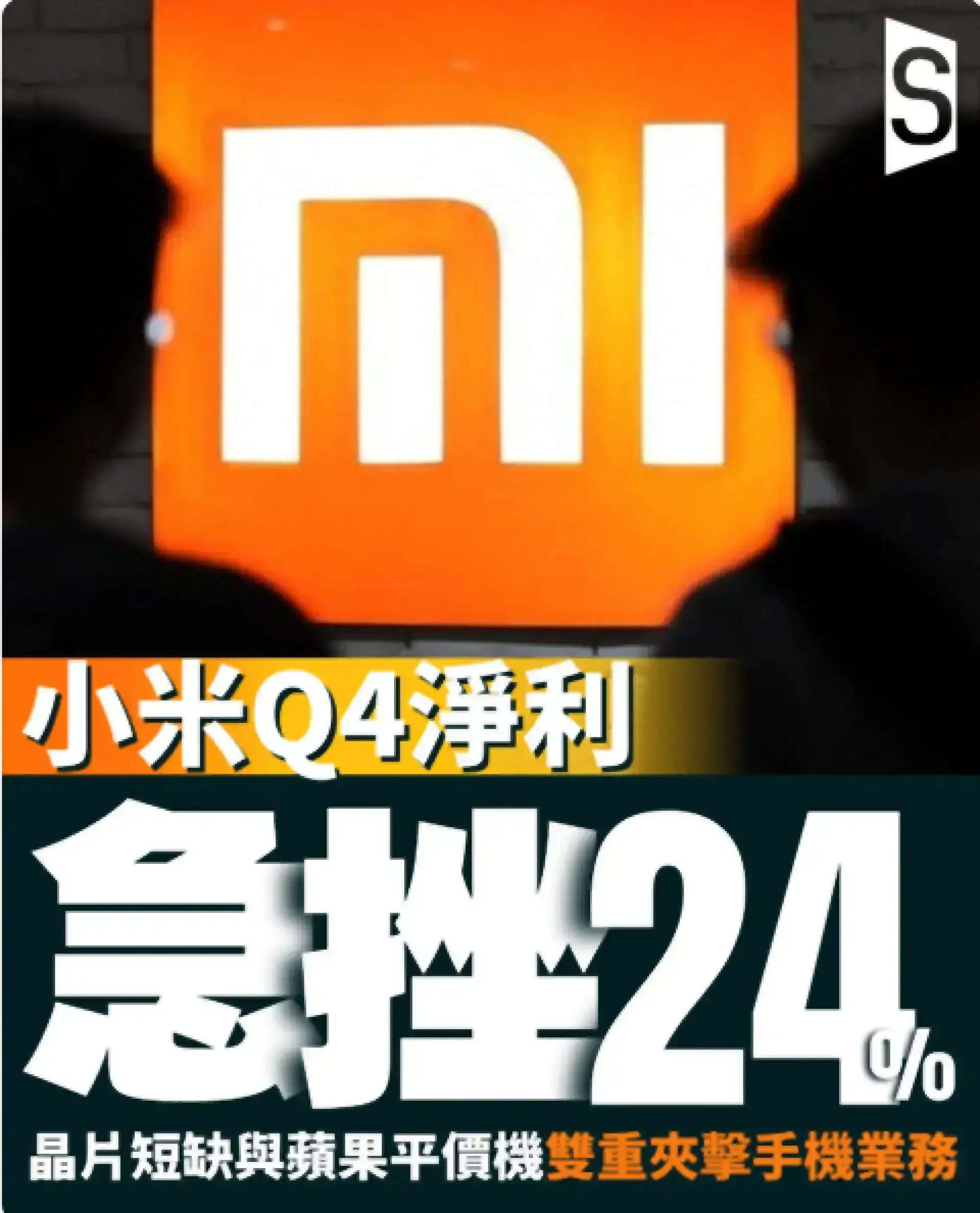 小米第四季淨利潤意外急挫24% 晶片短缺夾擊智能手機業務