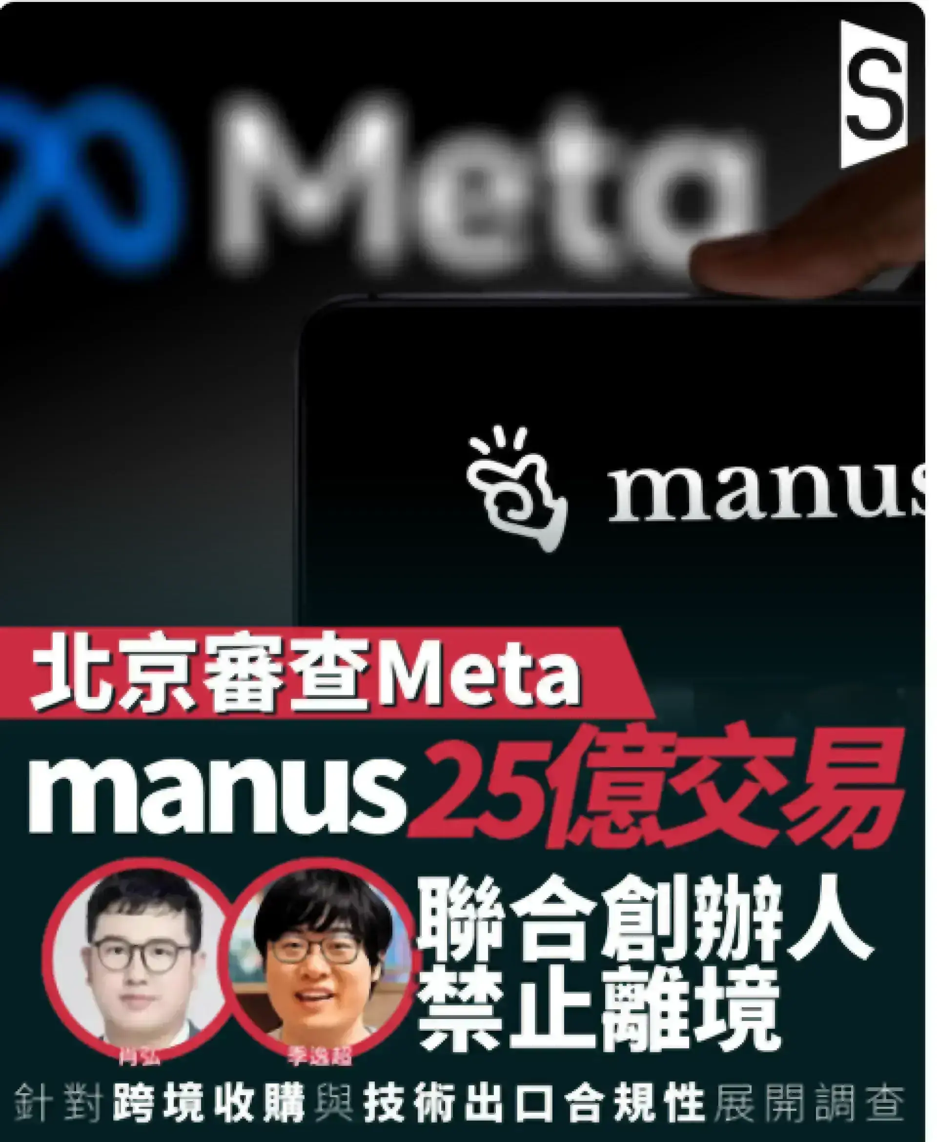 發改委限制Manus兩創辦人離境 審查Meta 25億美元交易合規性