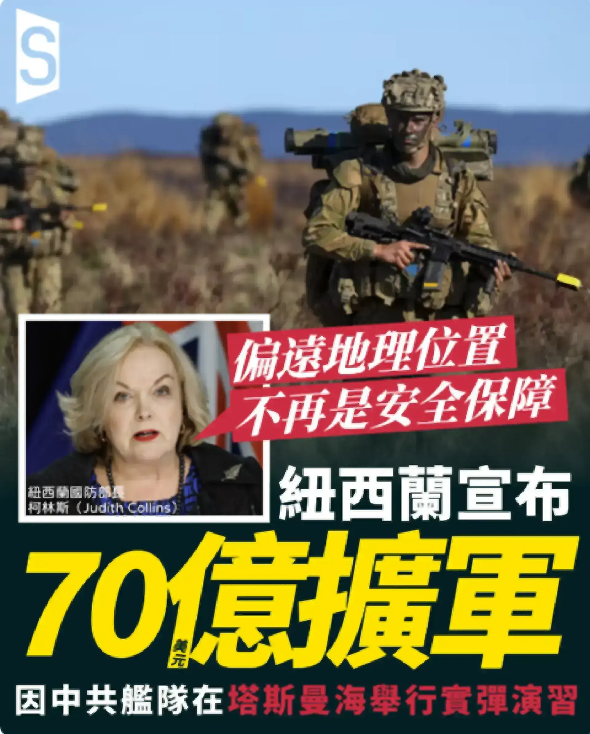 紐西蘭宣布70億美元擴軍：中共太平洋演習觸發全面重整防務戰略