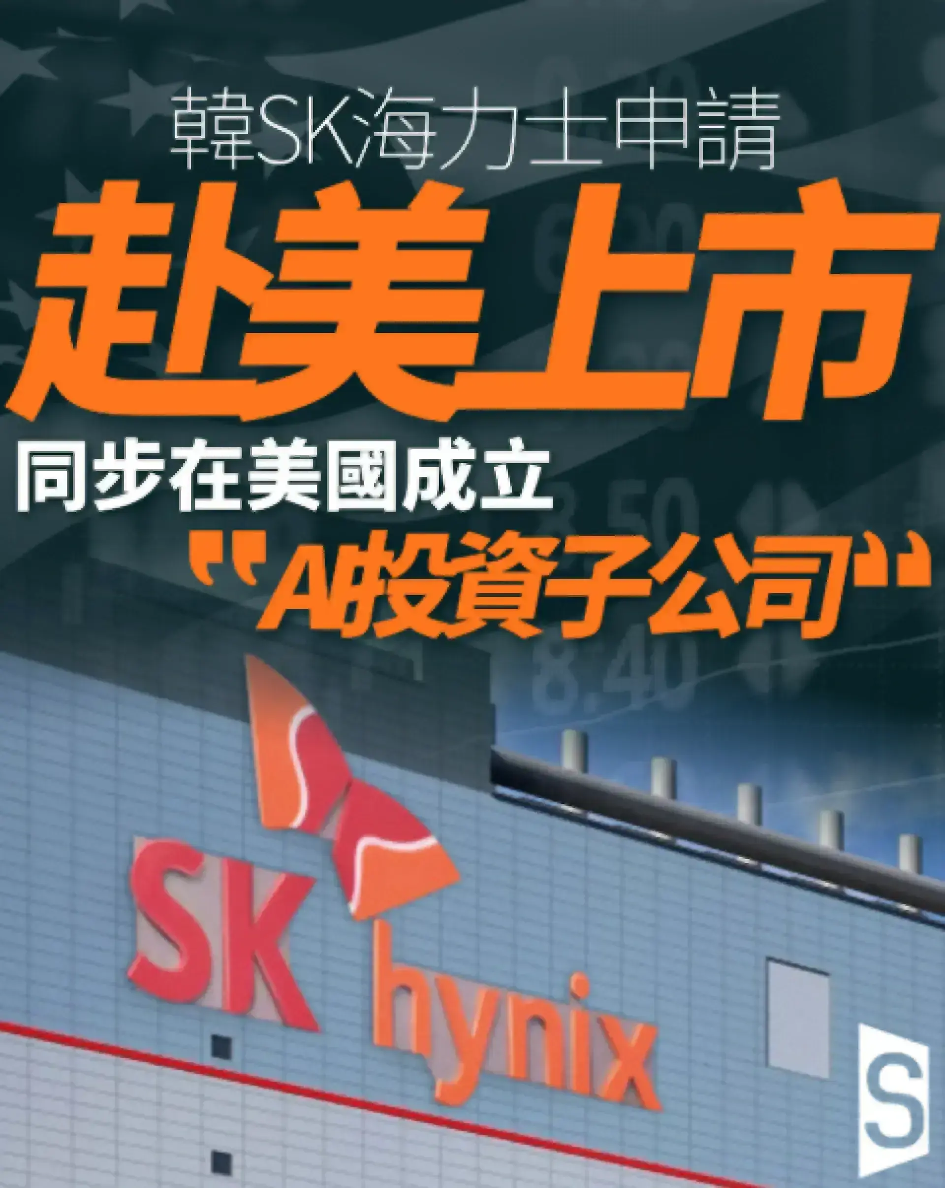 南韓半導體巨頭計劃赴美上市同步成立AI投資子公司