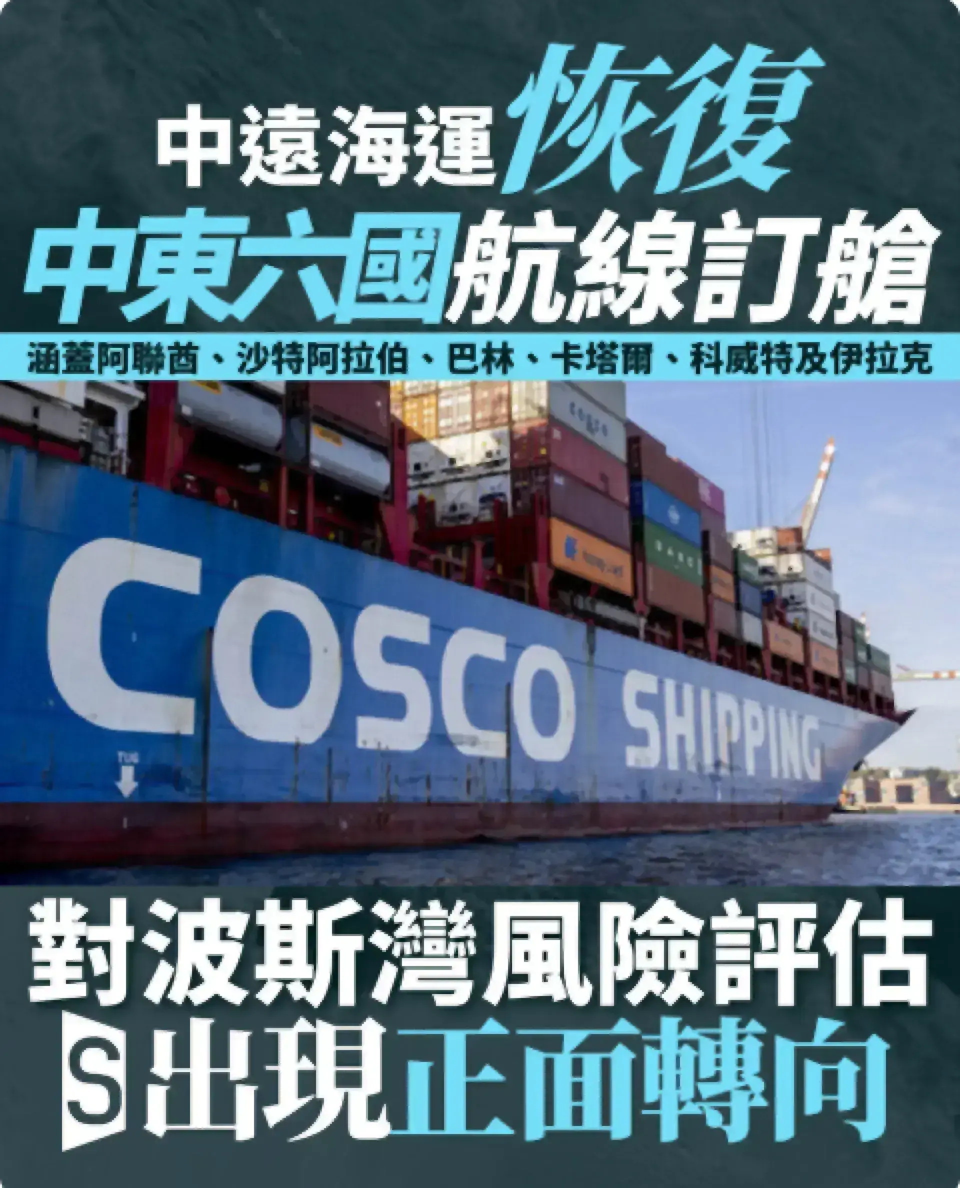 中國遠洋運輸集團宣布恢復中東六國航線訂艙