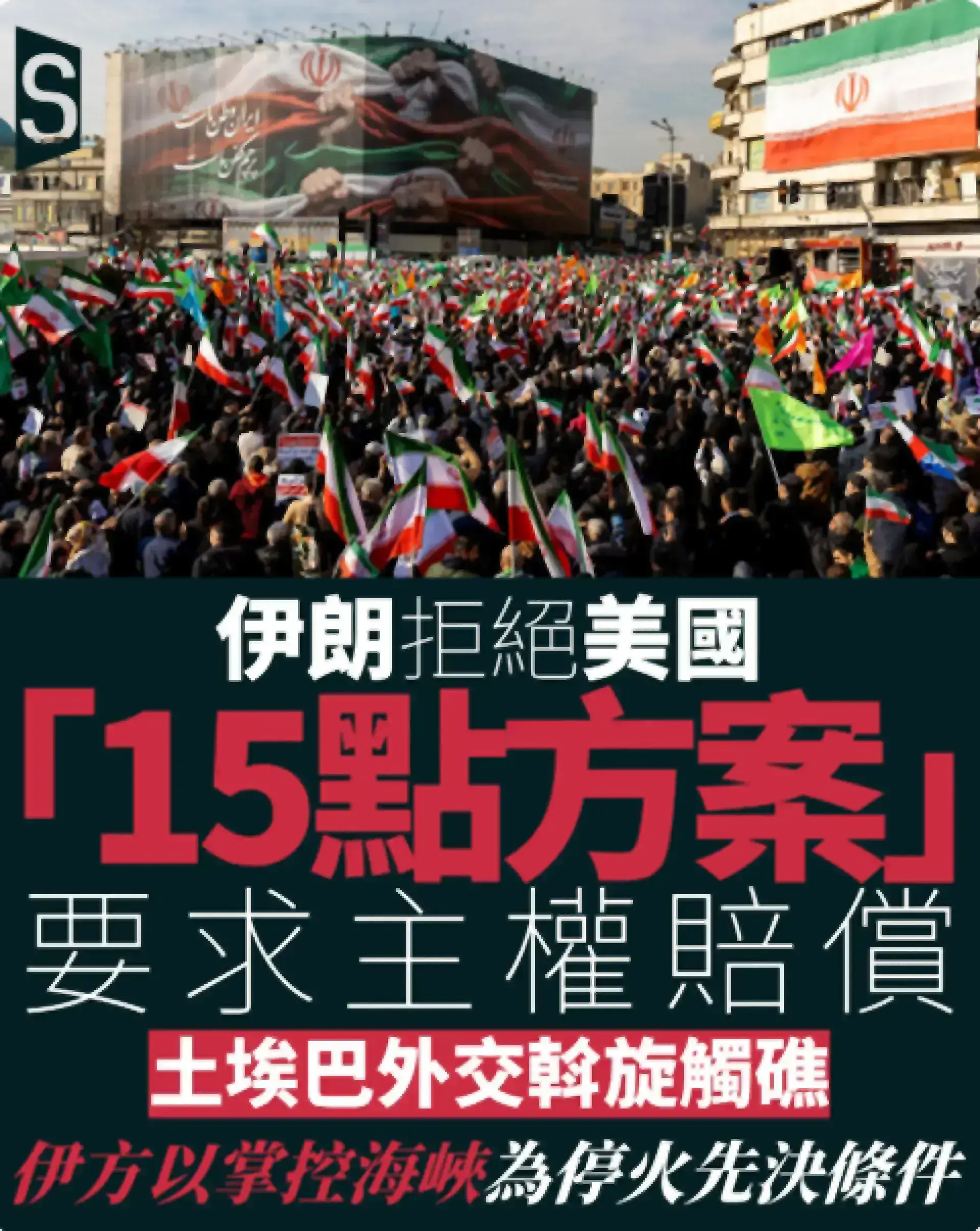 土埃巴調停受阻 伊朗拒絕美國方案要求承認荷姆茲控制權受賠償