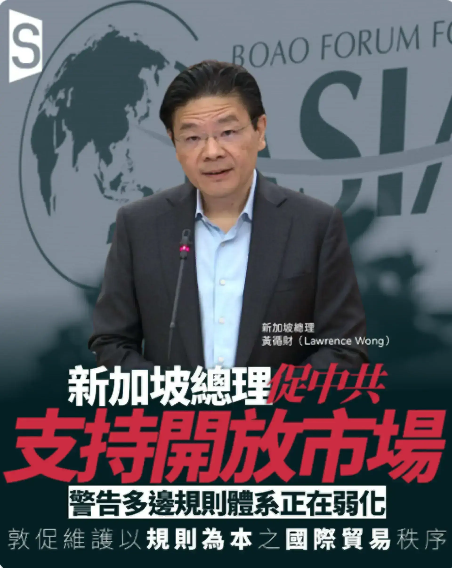 新加坡總理促中共支持開放市場 警告多邊規則體系正在弱化