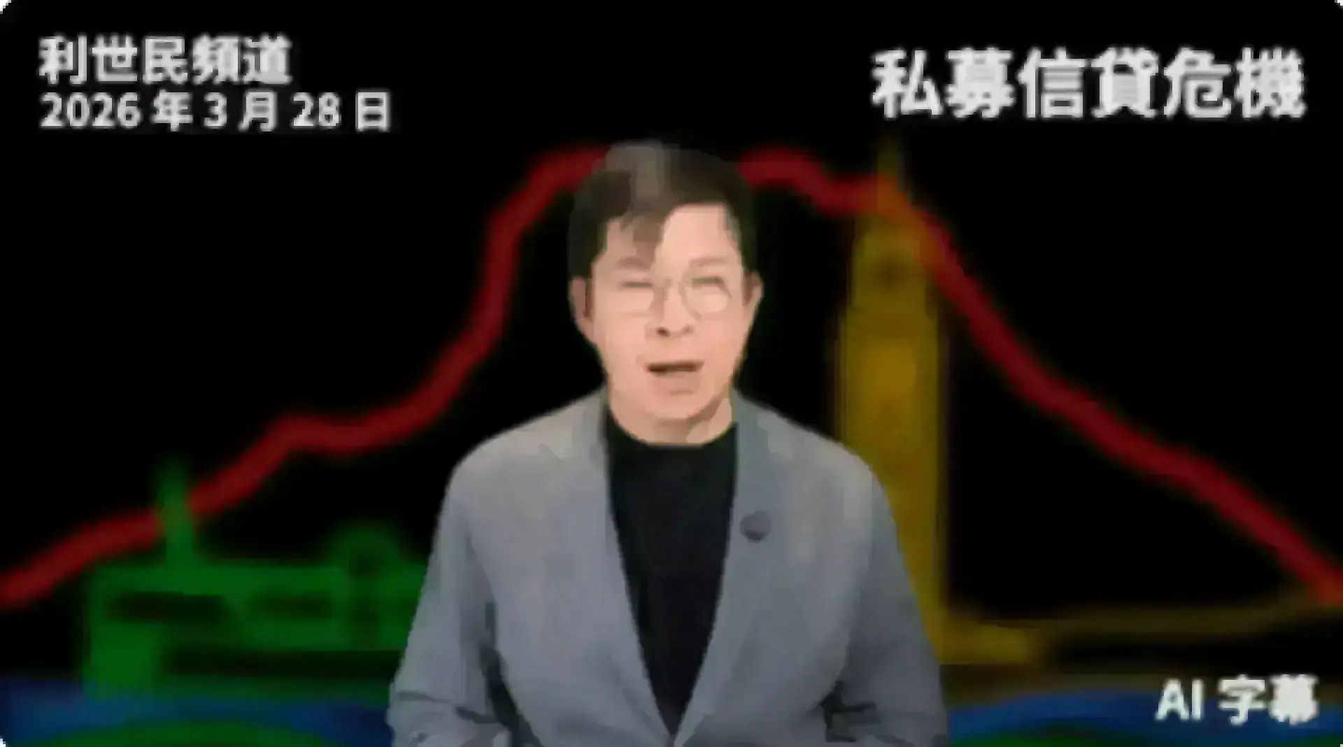 引發私募信貸贖回潮三大原因．危機最終會如何發展？