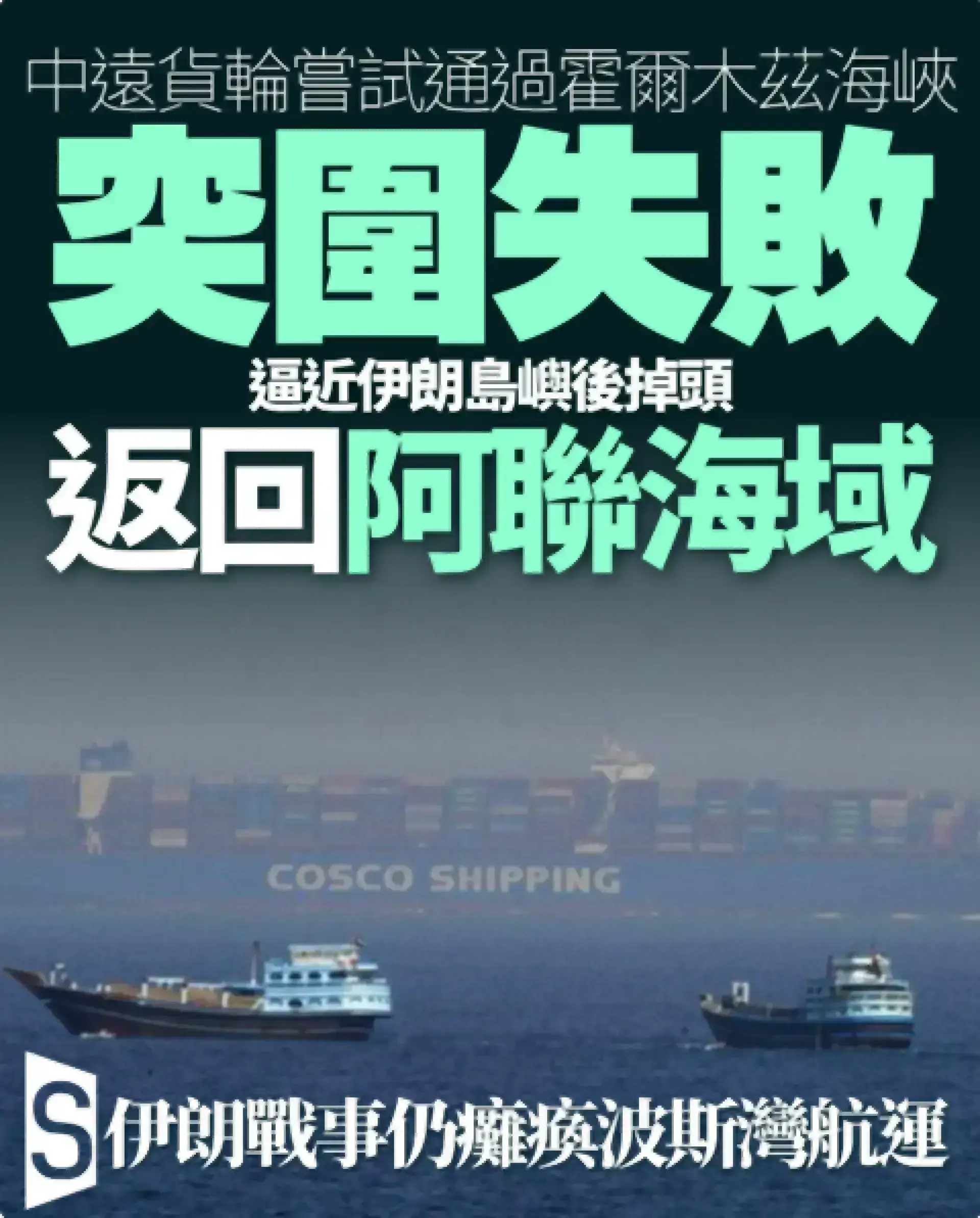 中遠貨輪嘗試突圍折返 伊朗戰事仍癱瘓波斯灣航運