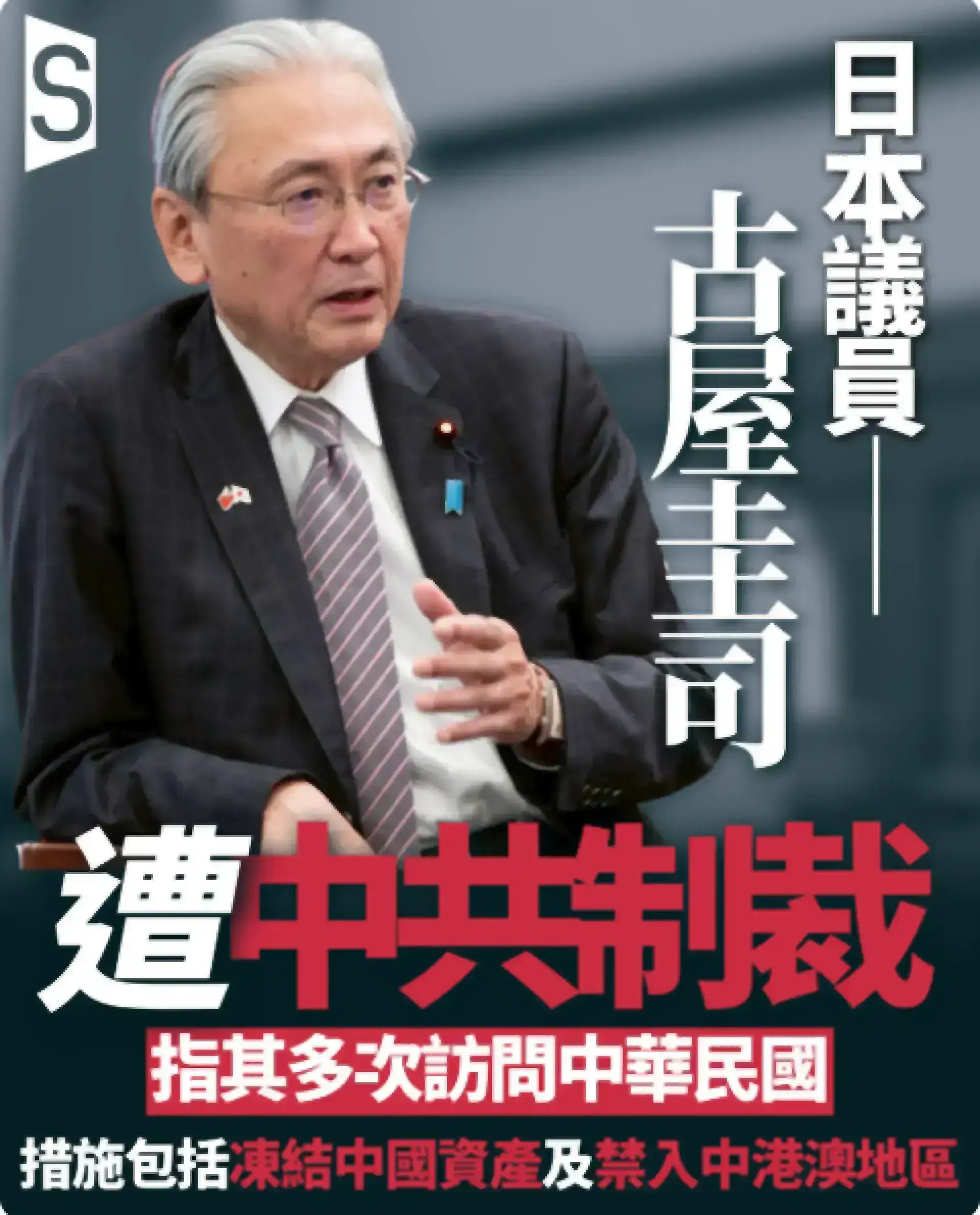 中共制裁日本議員古屋圭司 指其多次訪問中華民國