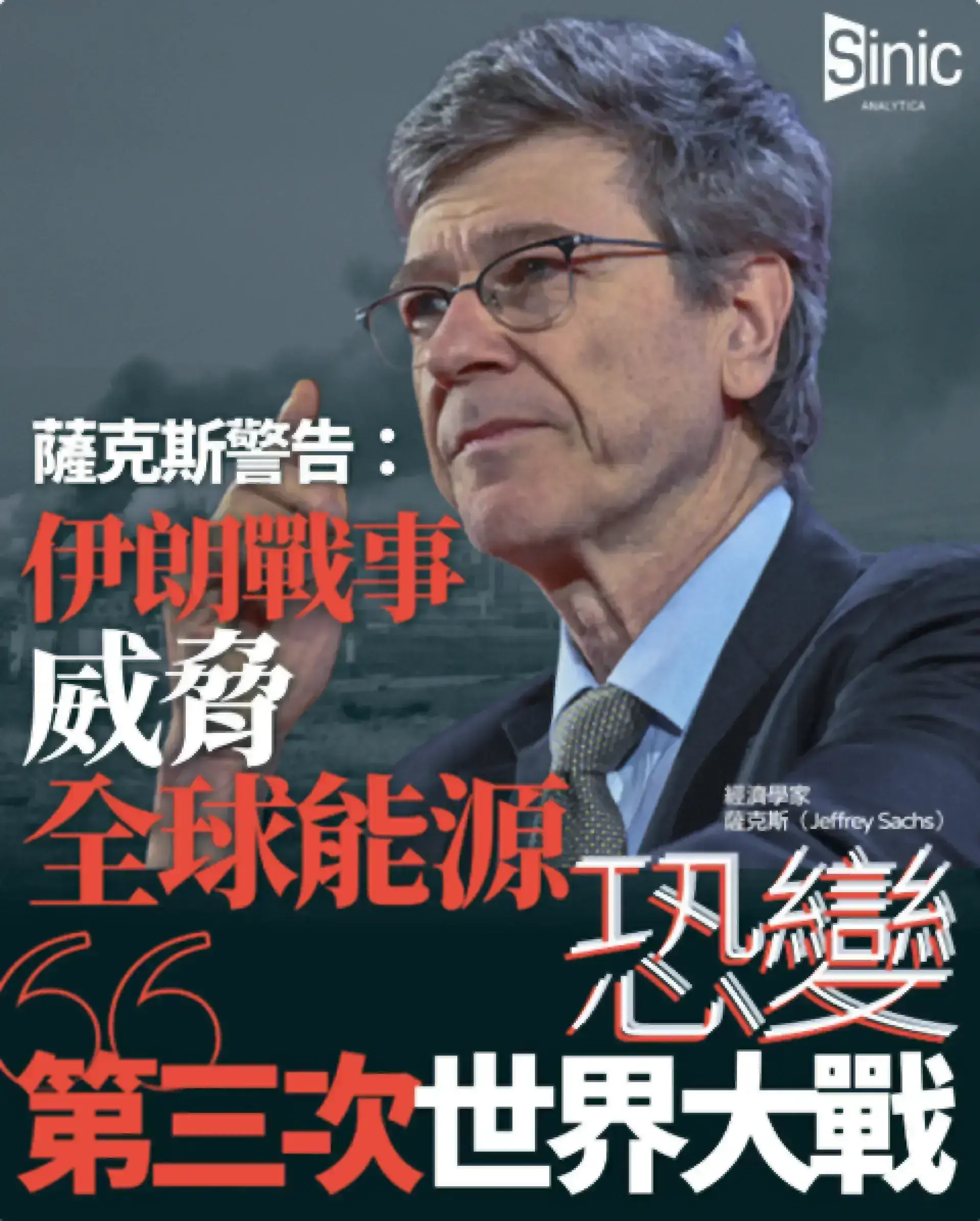 著名經濟學家談伊朗戰事「可能演變成第三次世界大戰」