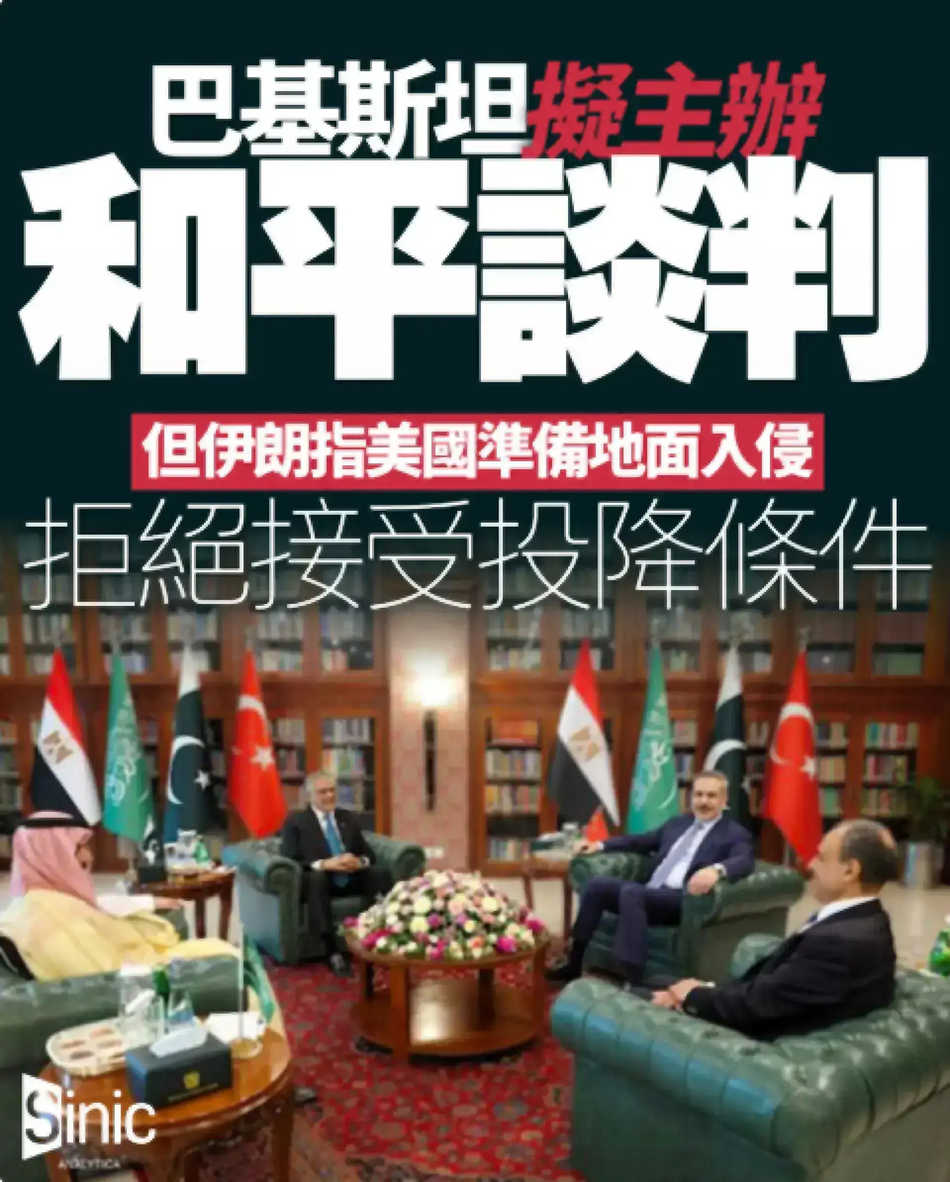 巴基斯坦擬主辦和平談判 伊朗指美國準備地面入侵 拒絕接受投降條件