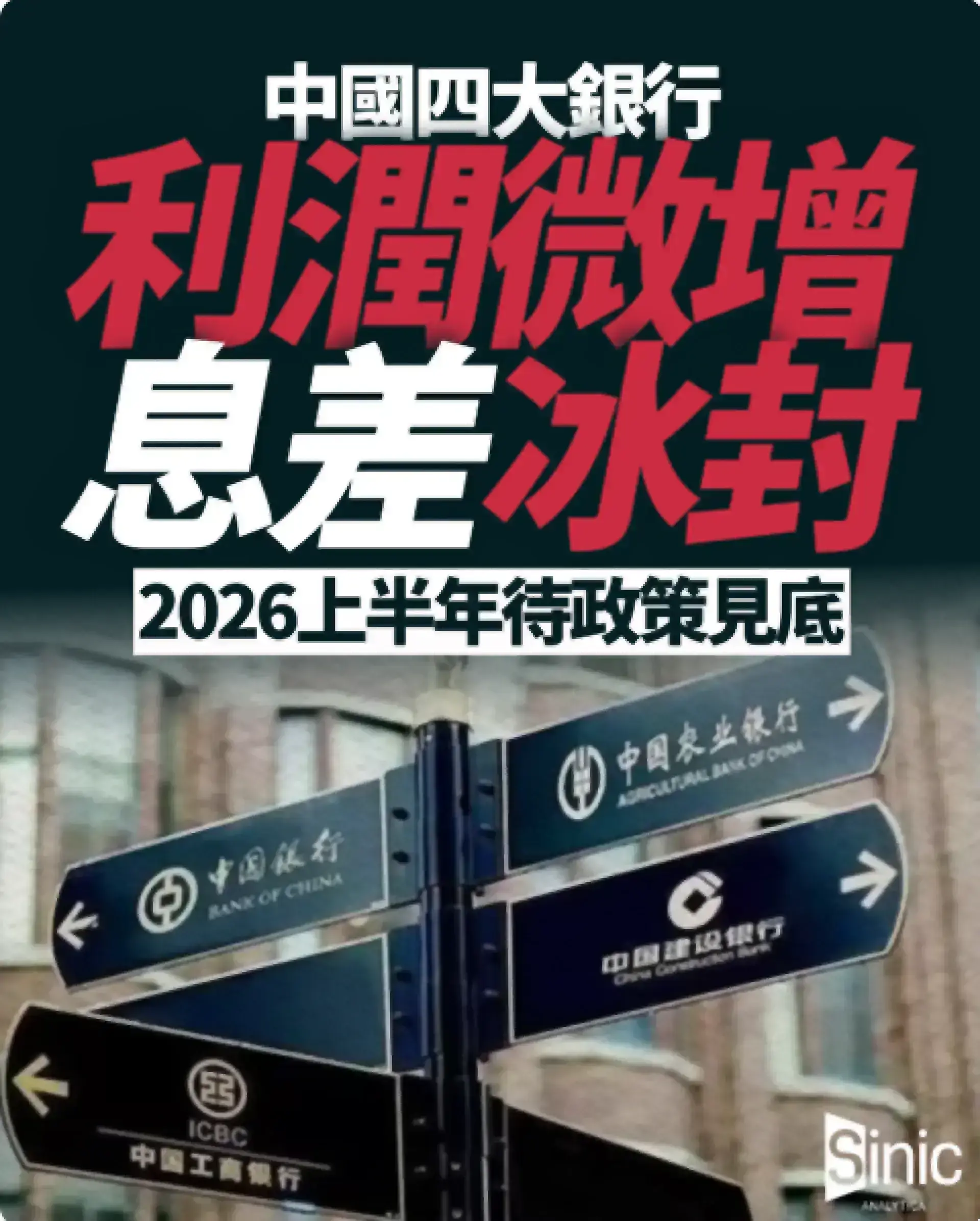 大陸四大行息差創歷史新低 分析師料2026年上半年見底