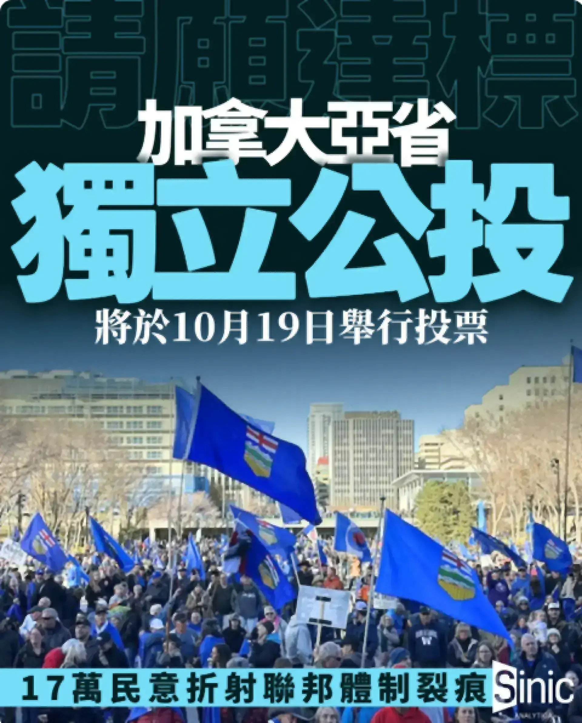 加拿大亞省獨立公投 支持者稱簽名已達門檻