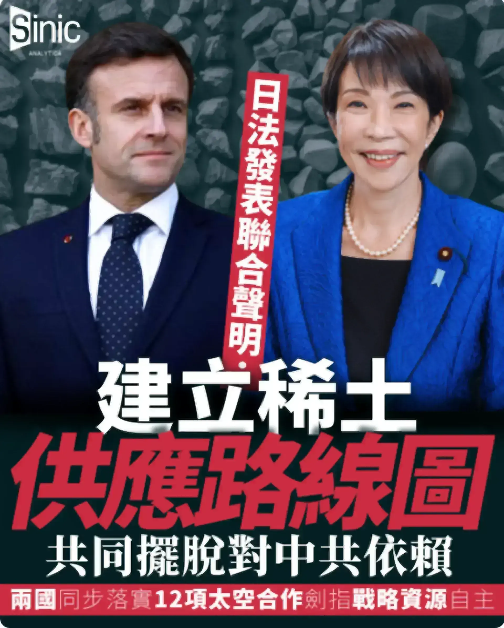 日法兩國峰會確認建立稀土供應路線圖 共同擺脫對中共依賴