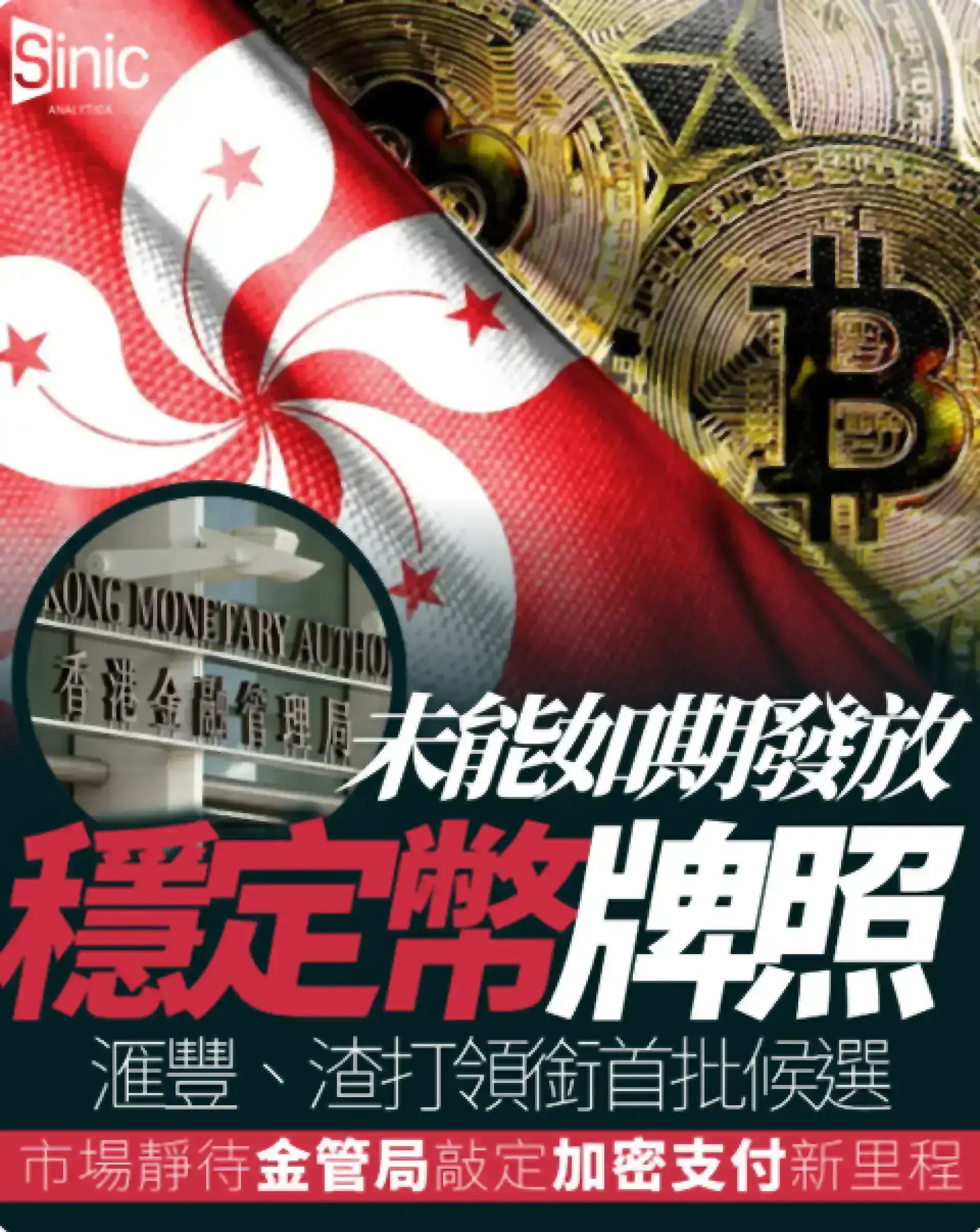 香港穩定幣發牌延遲：金管局押後首批審批 滙豐渣打候選資格受市場關注