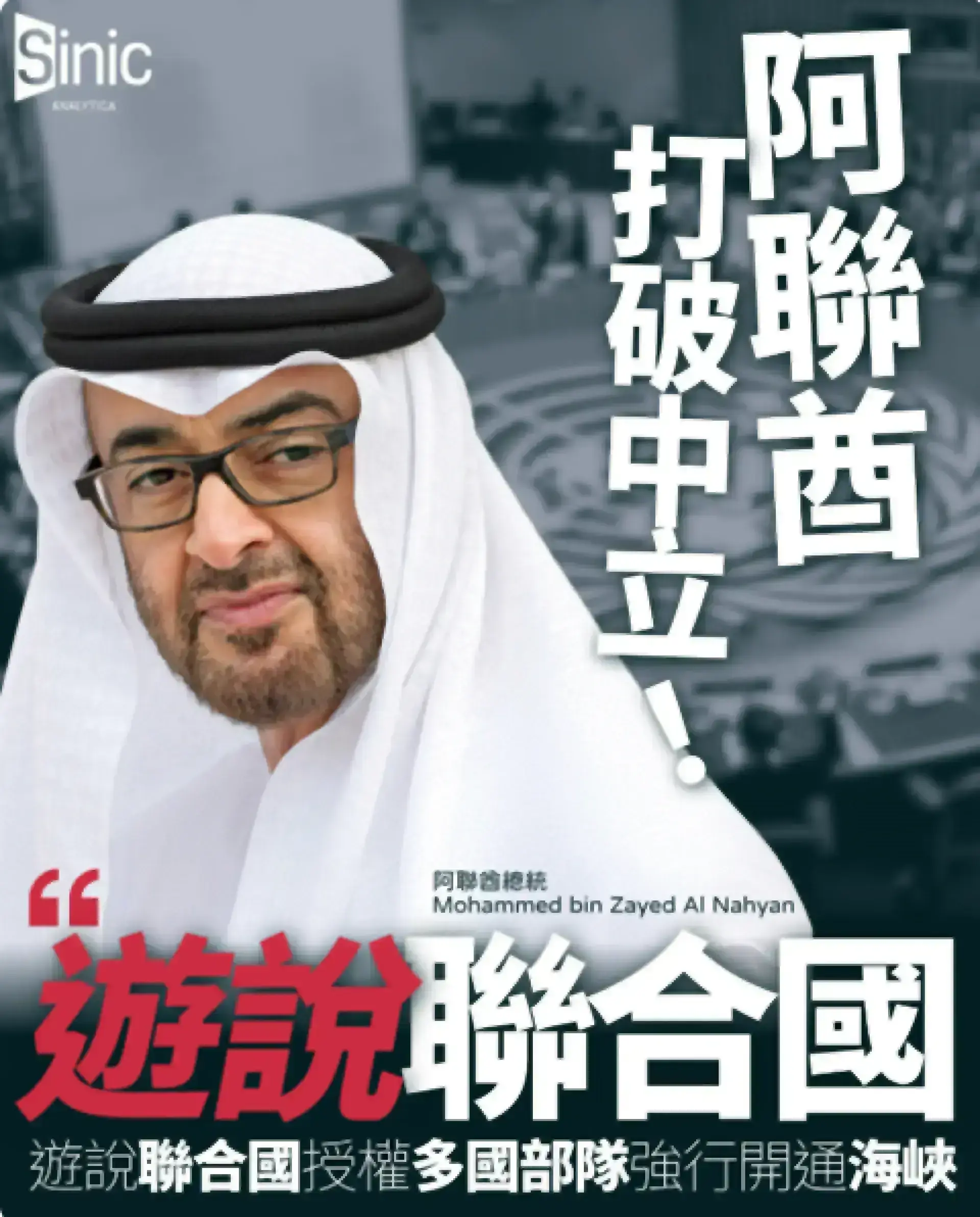 阿聯酋打破半世紀中立 積極遊說聯合國授權多國部隊強行開通海峽