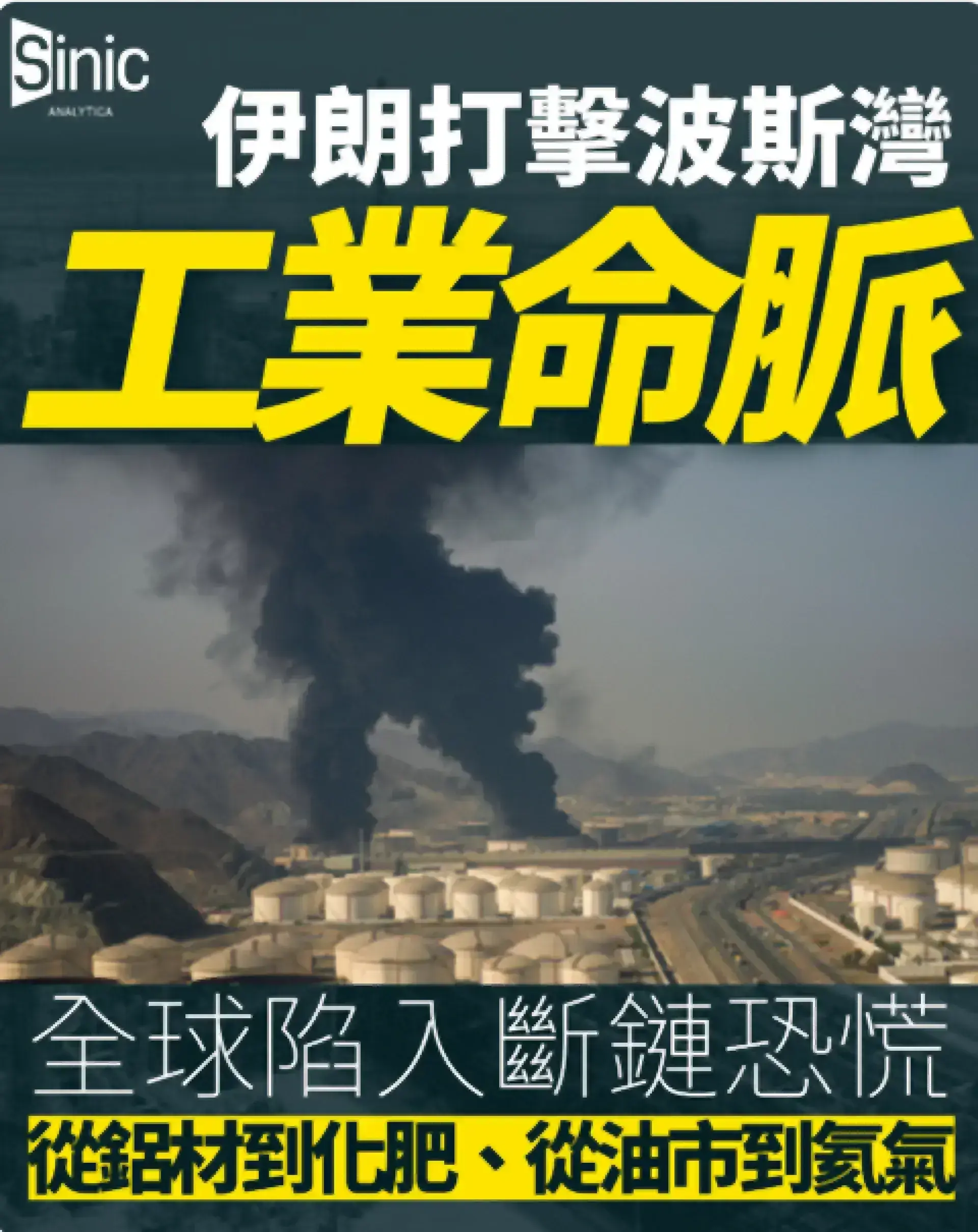 不只是石油危機：伊朗打擊波斯灣工業命脈 牽動全球商品市場