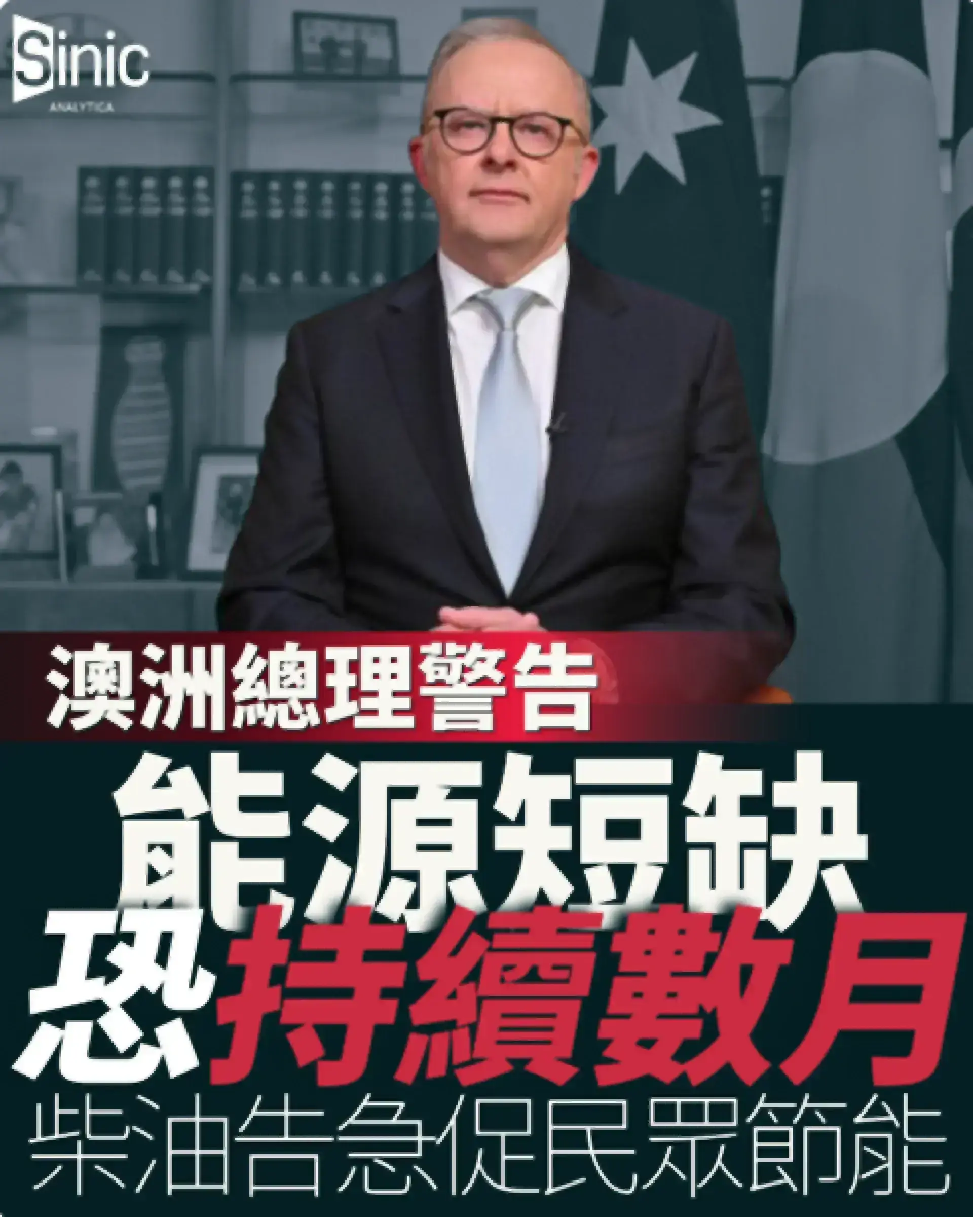 澳洲警告能源短缺或持續數月促節省燃料 擬以天然氣出口換石油
